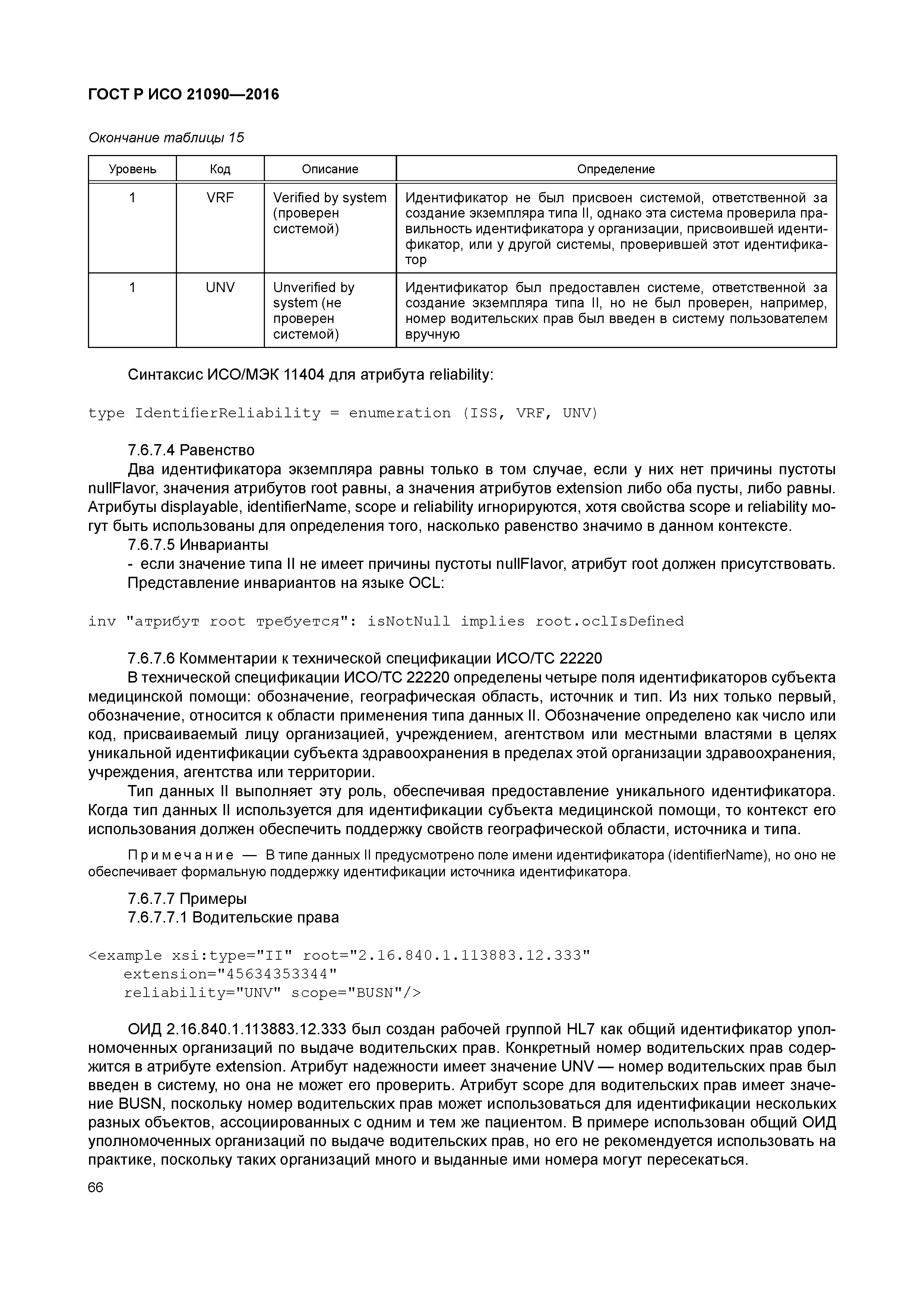 ГОСТ Р ИСО 21090-2016