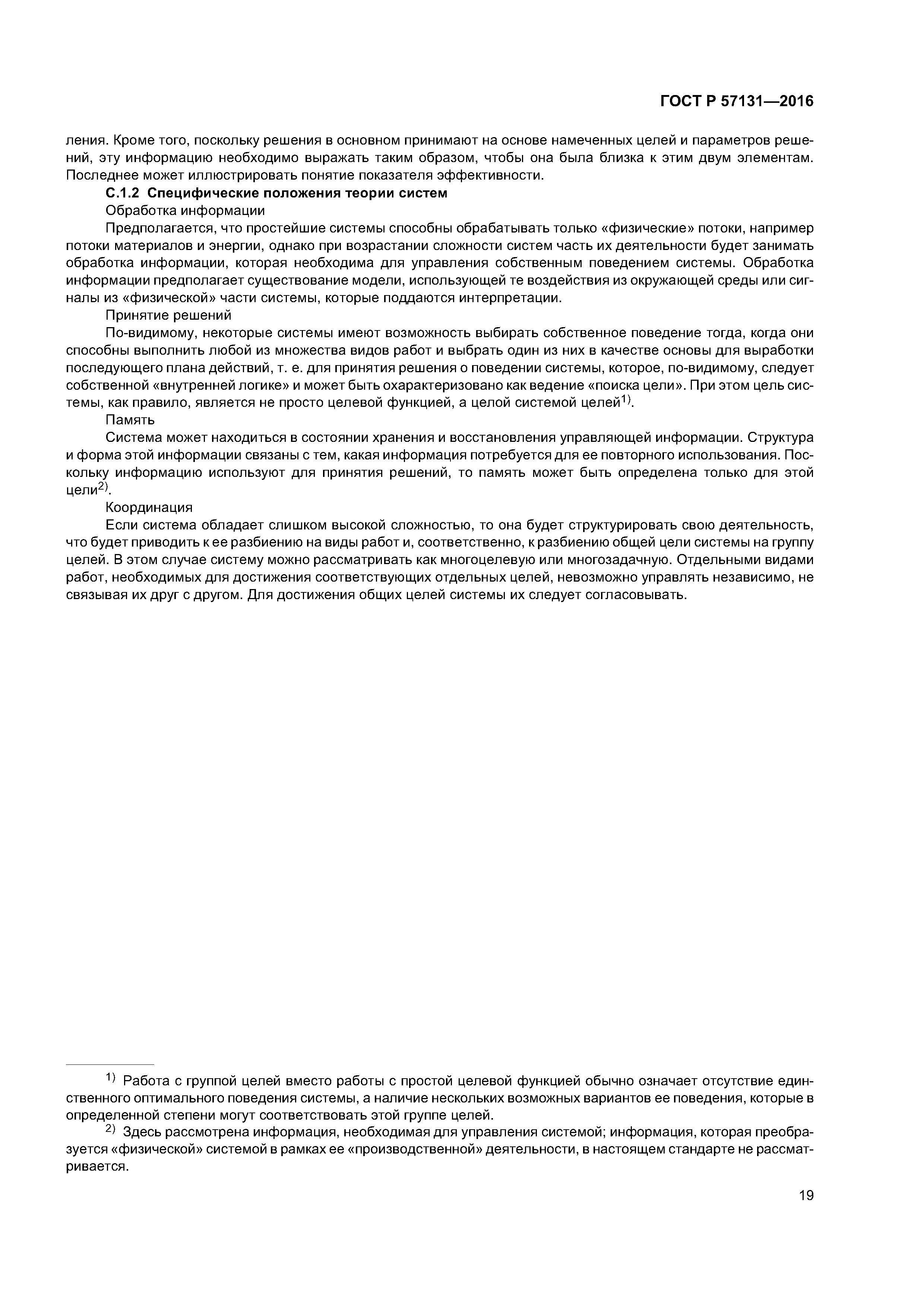 ГОСТ Р 57131-2016