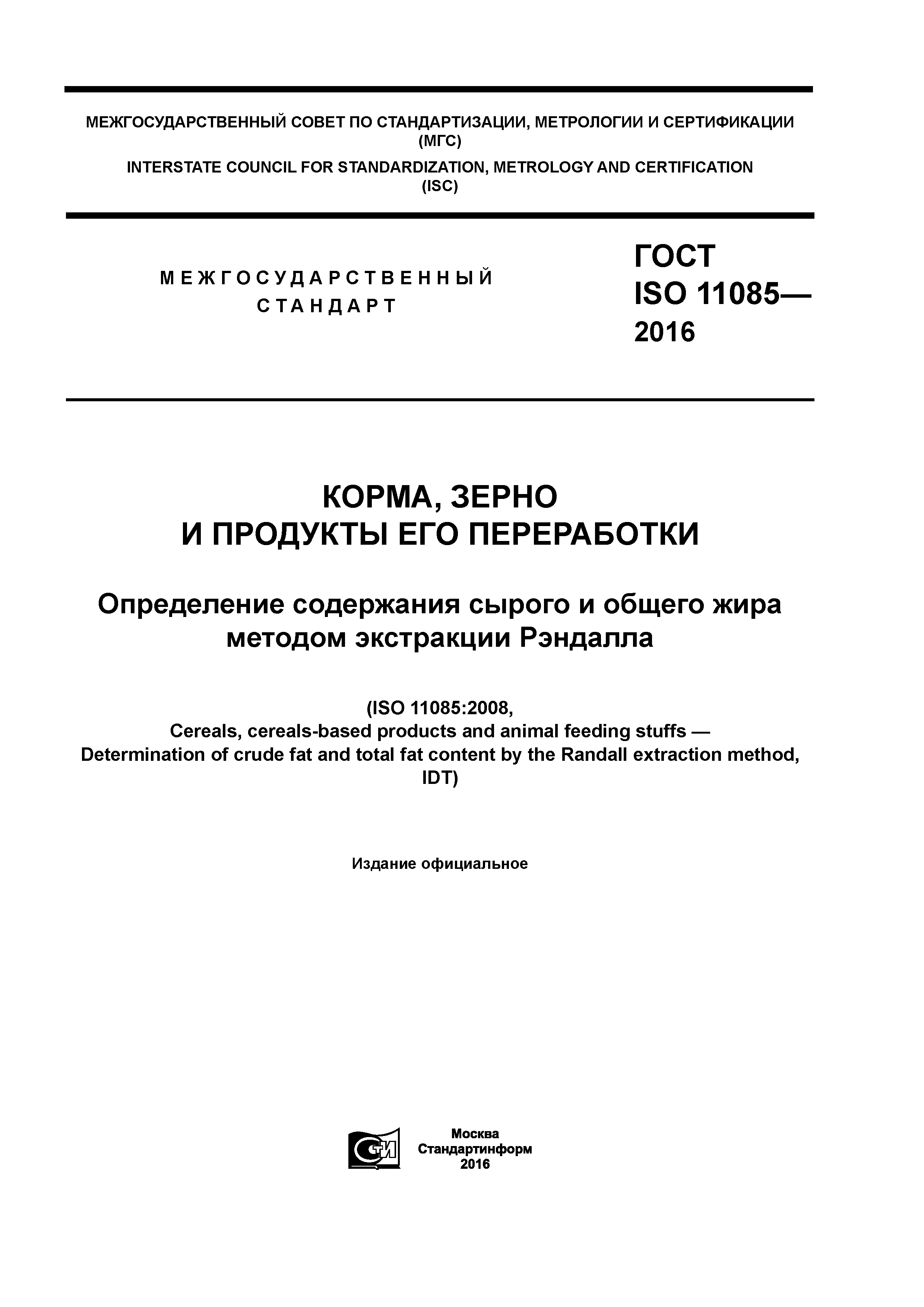 ГОСТ ISO 11085-2016