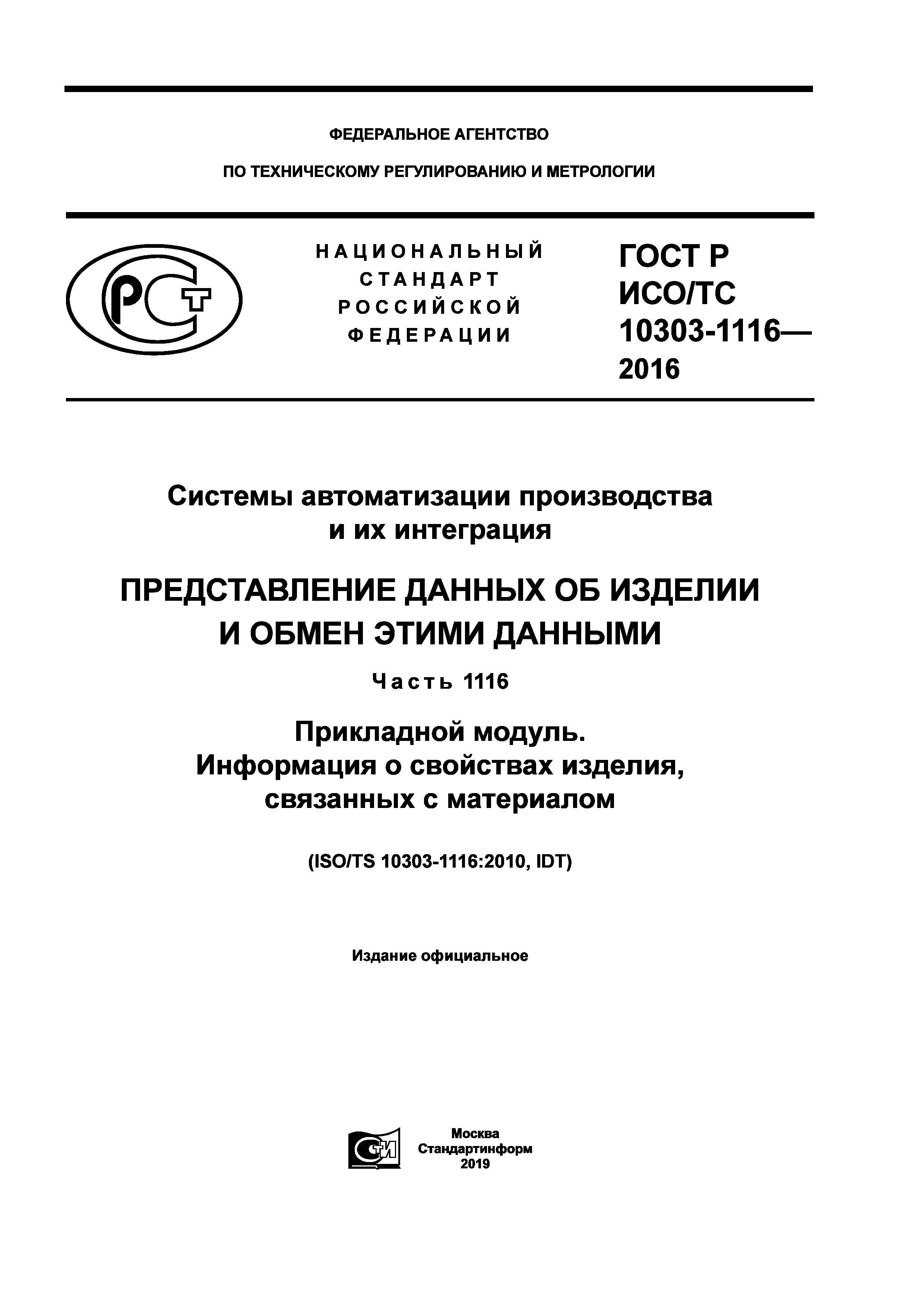 ГОСТ Р ИСО/ТС 10303-1116-2016