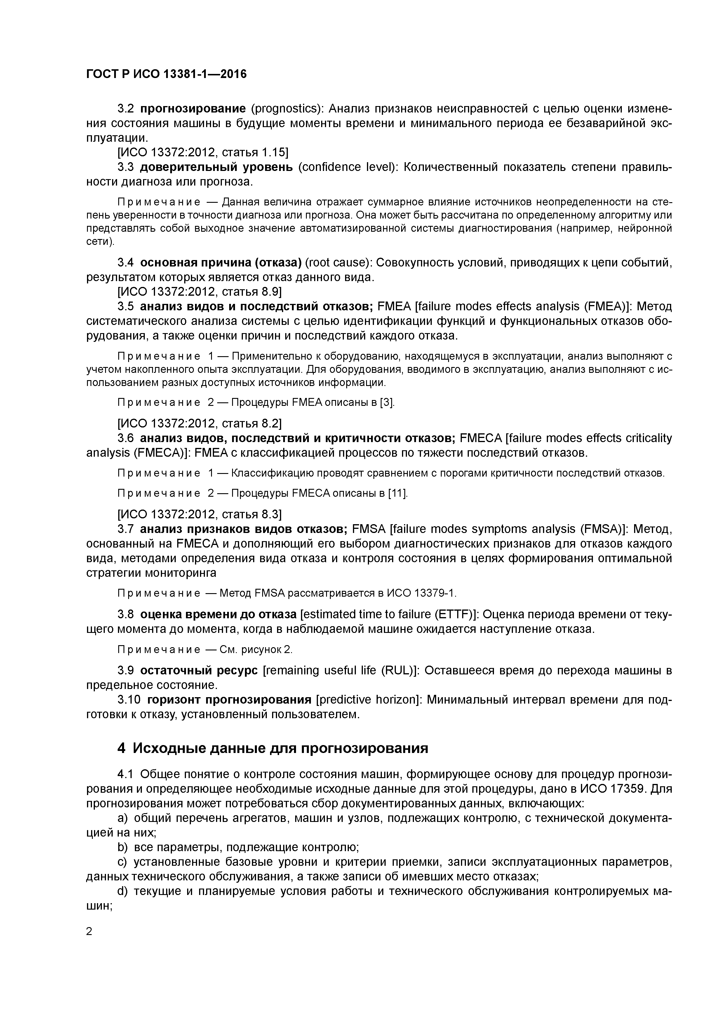 ГОСТ Р ИСО 13381-1-2016