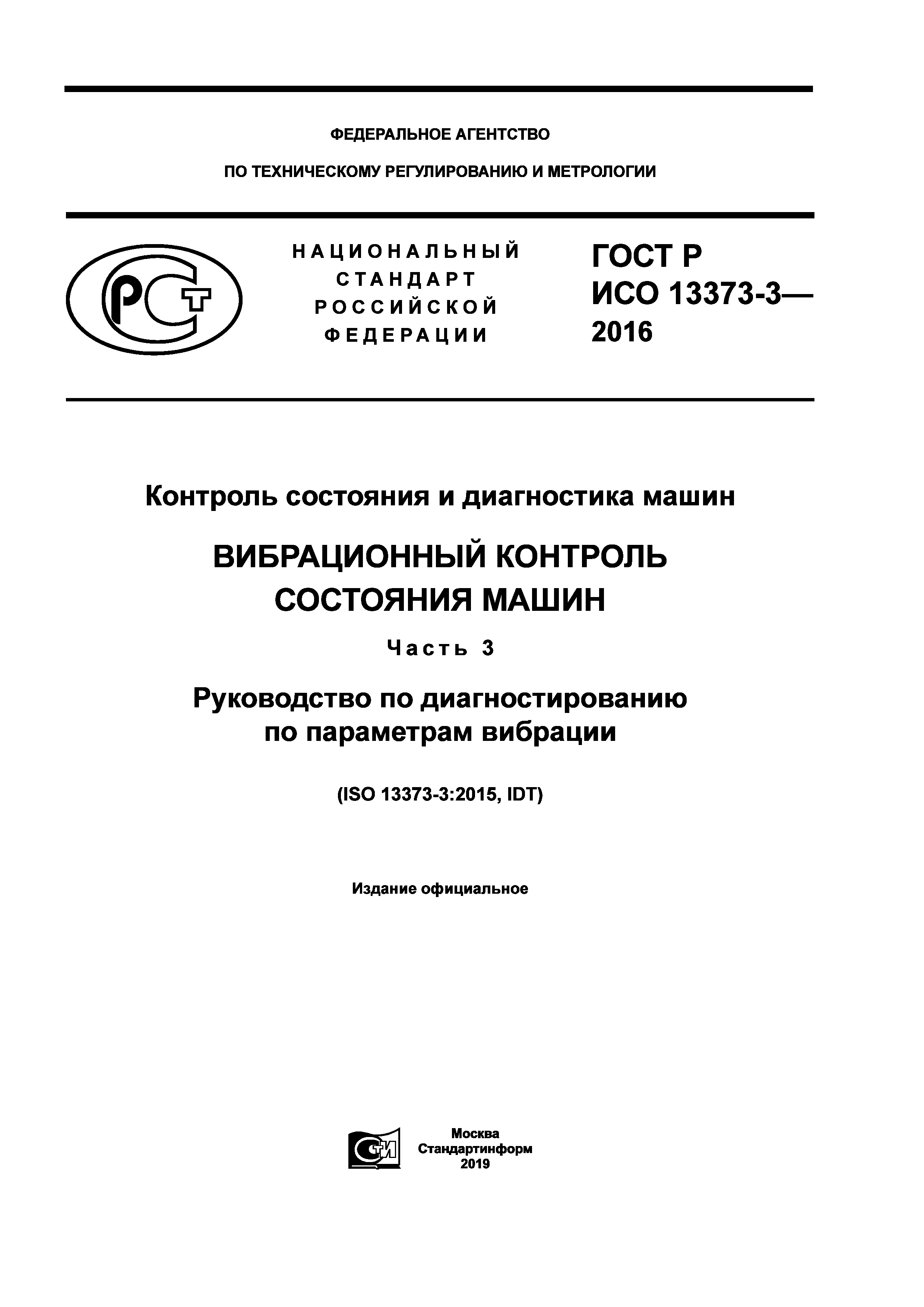 ГОСТ Р ИСО 13373-3-2016