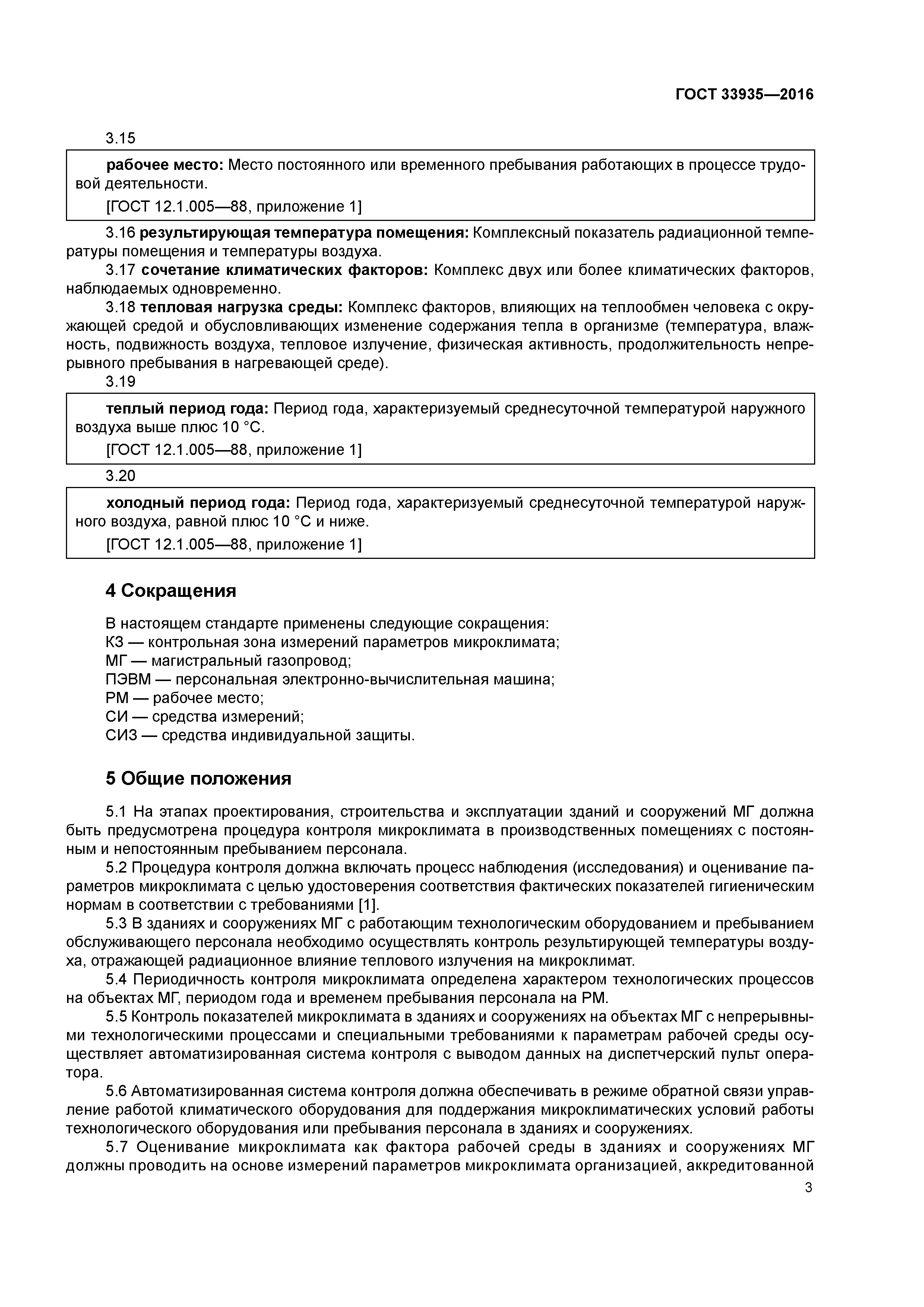 ГОСТ 33935-2016