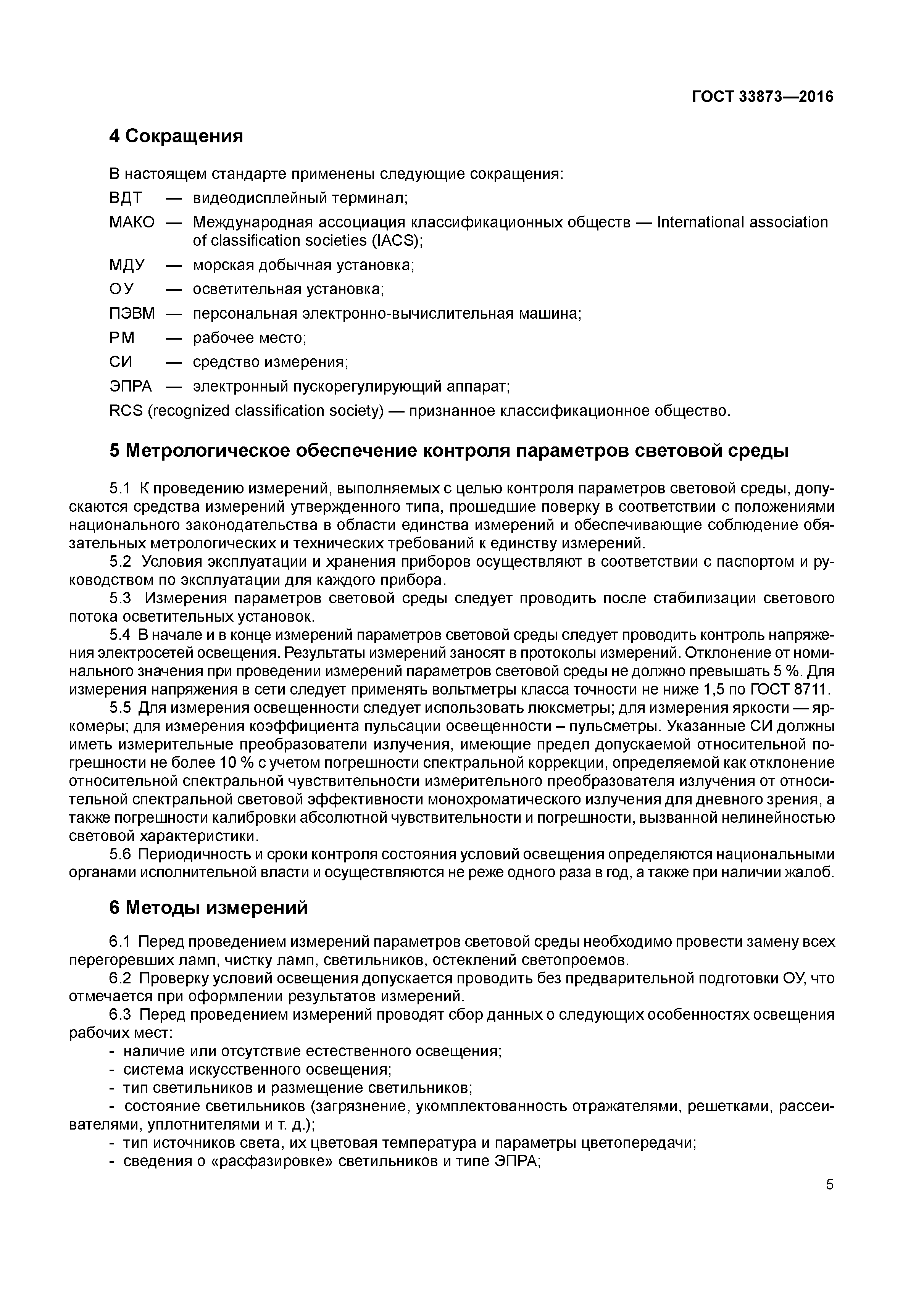 ГОСТ 33873-2016