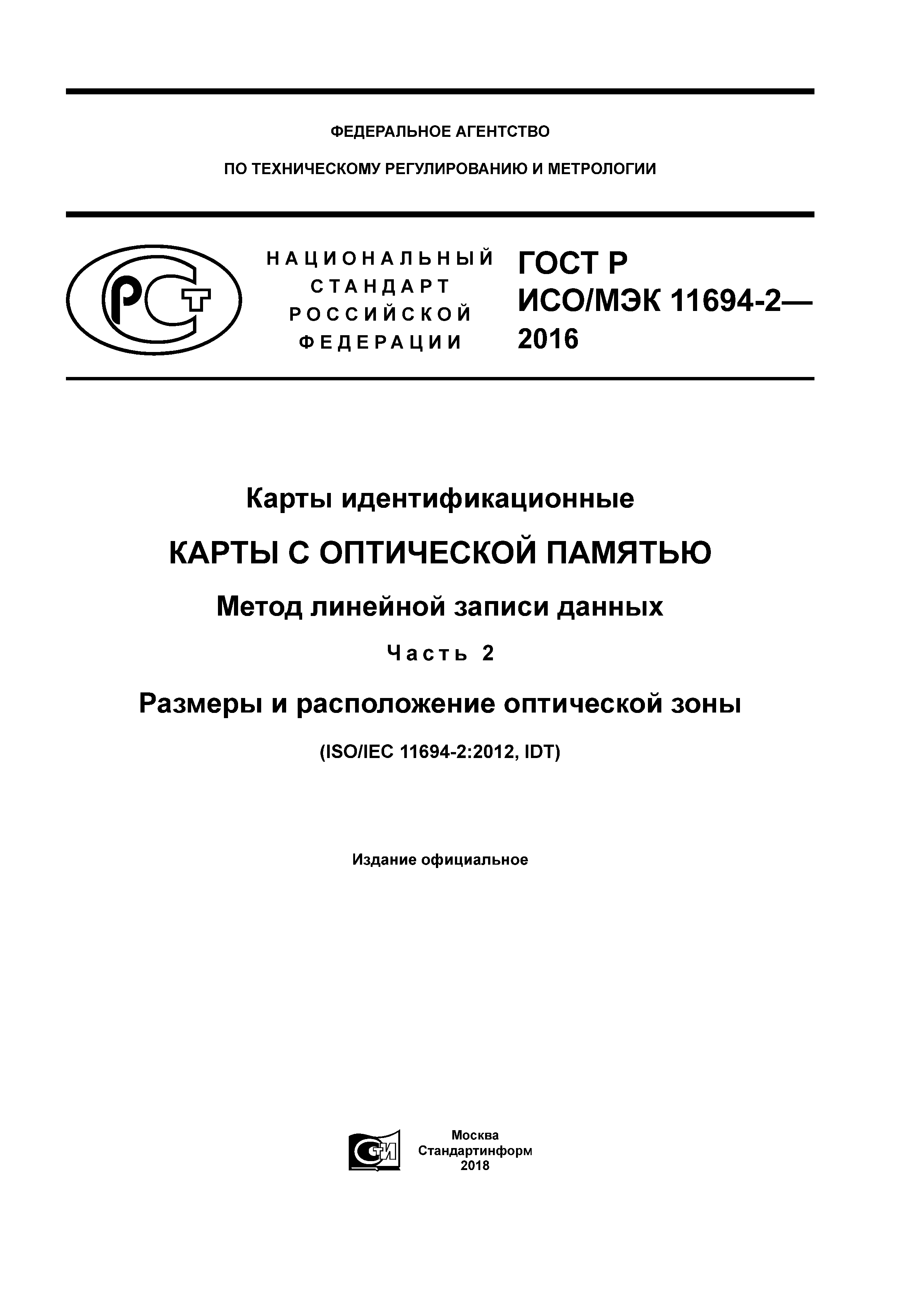 ГОСТ Р ИСО/МЭК 11694-2-2016