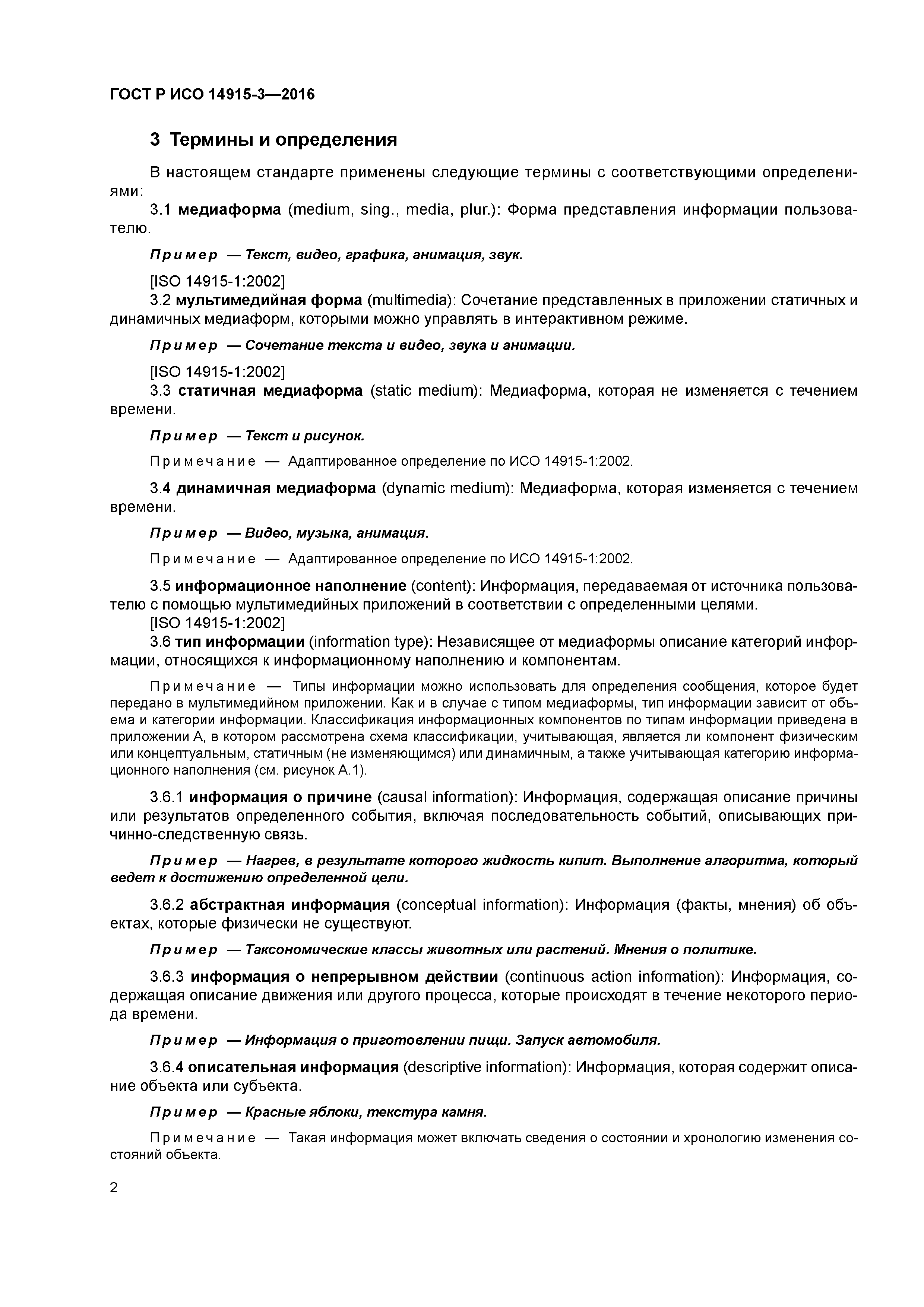 ГОСТ Р ИСО 14915-3-2016