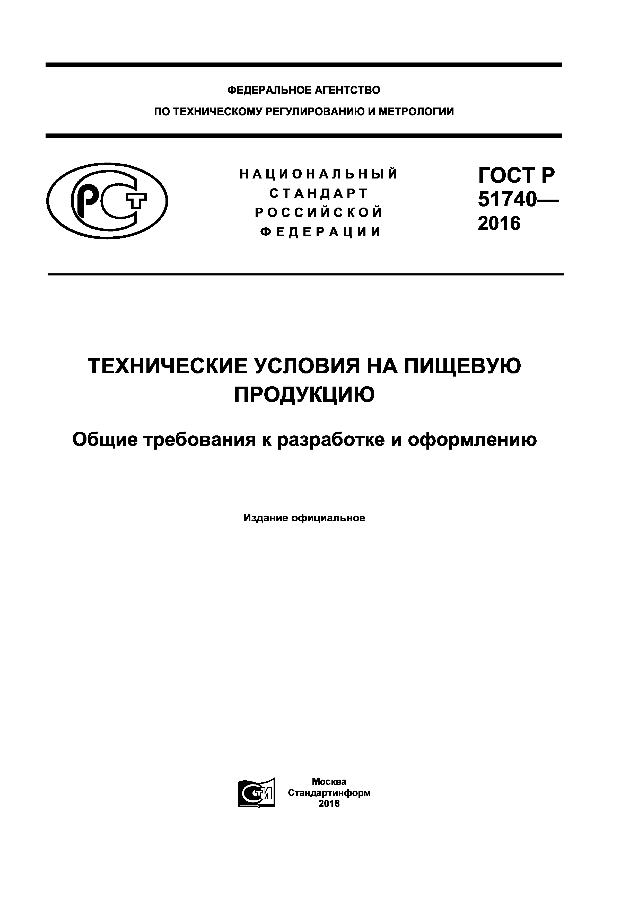 ГОСТ Р 51740-2016