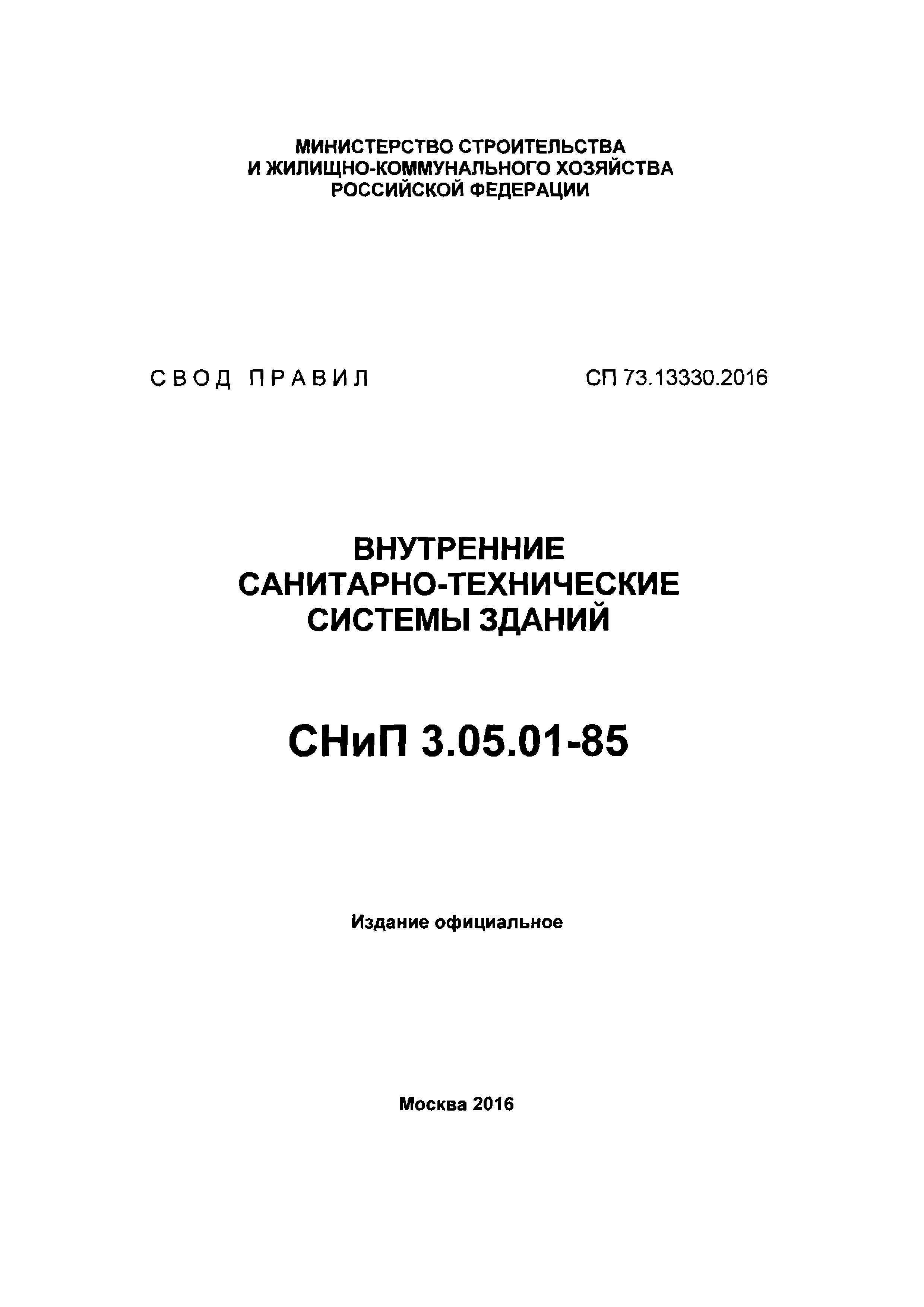 СП 73.13330.2016