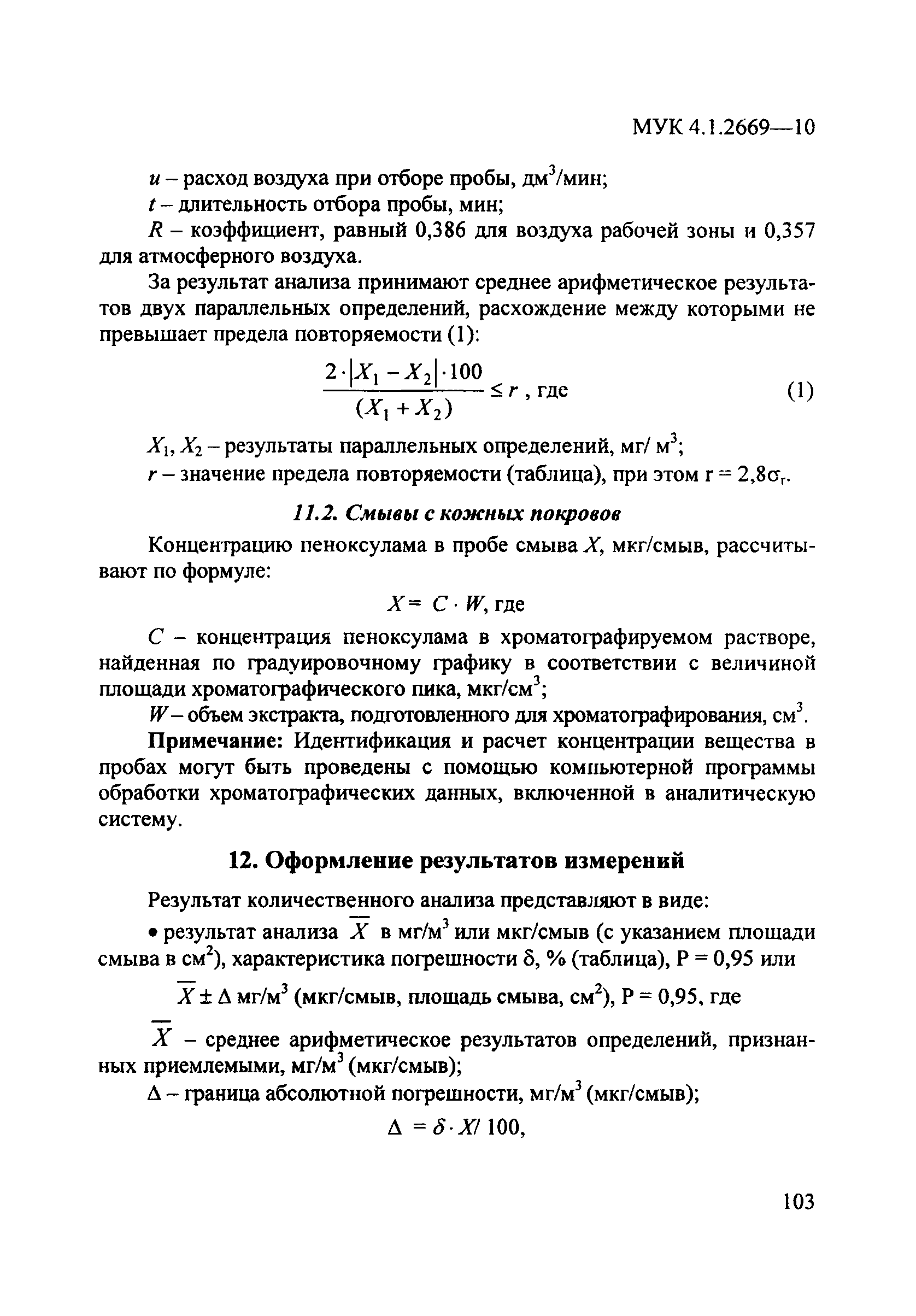 МУК 4.1.2669-10