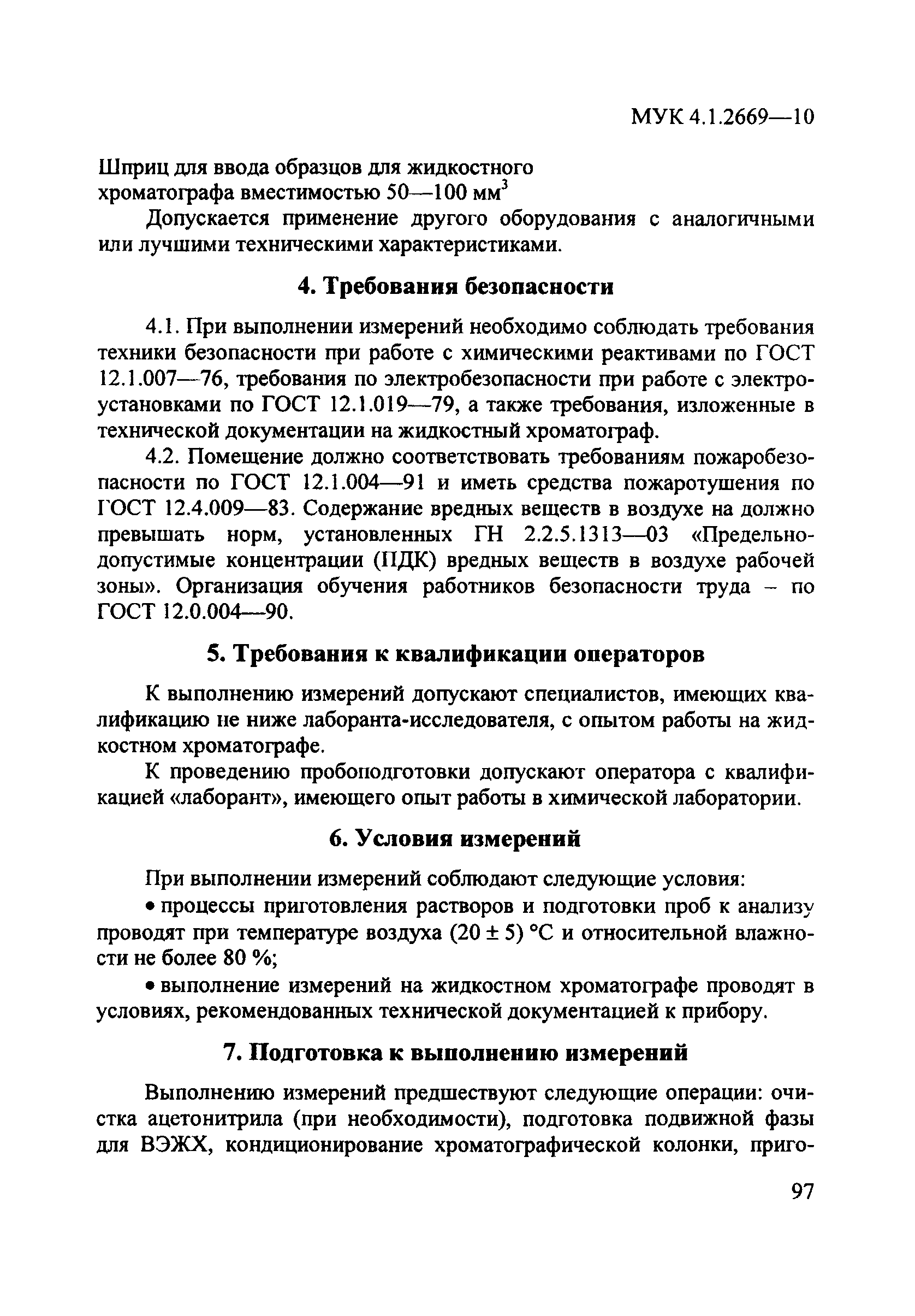 МУК 4.1.2669-10