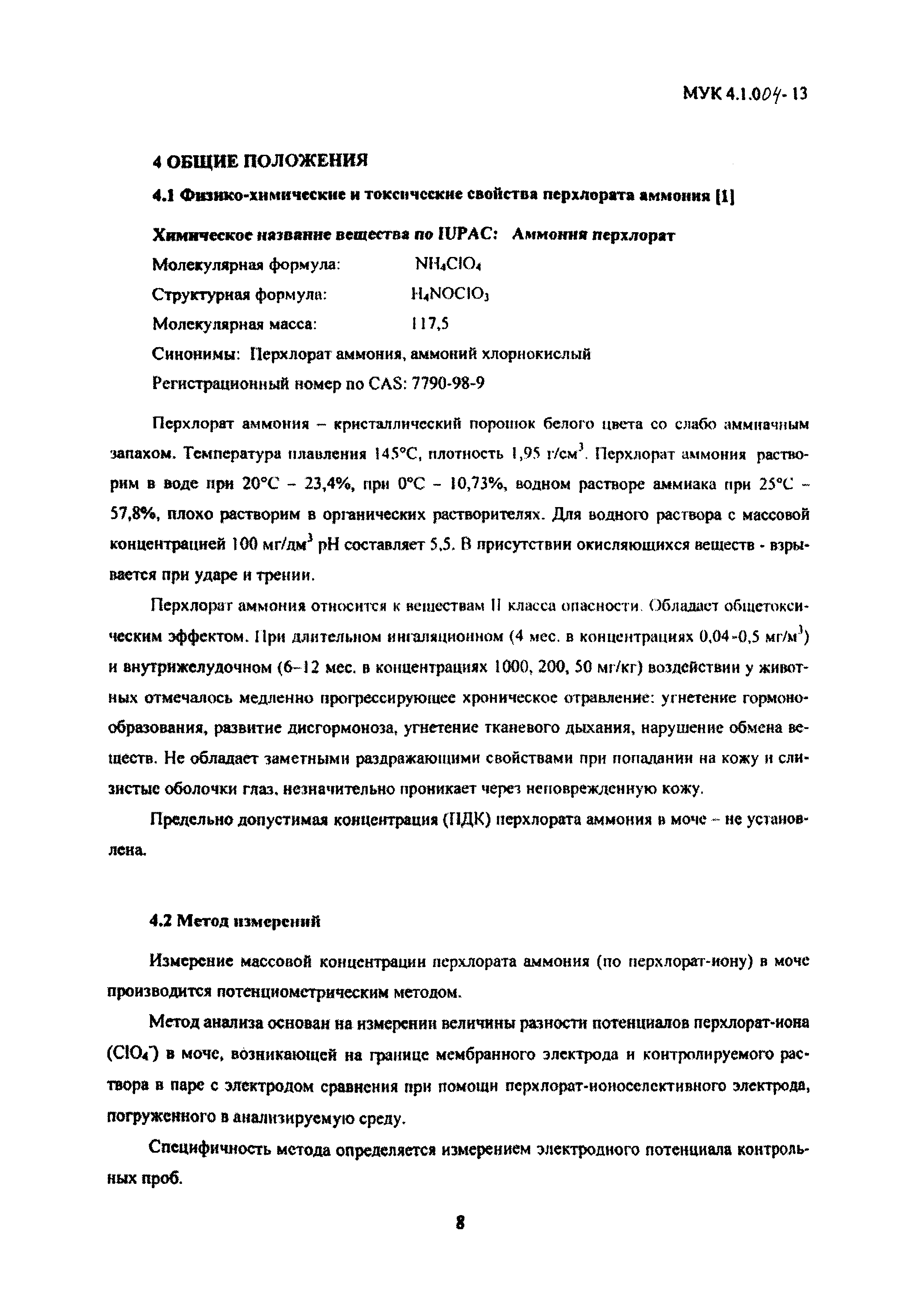 МУК 4.1.004-13