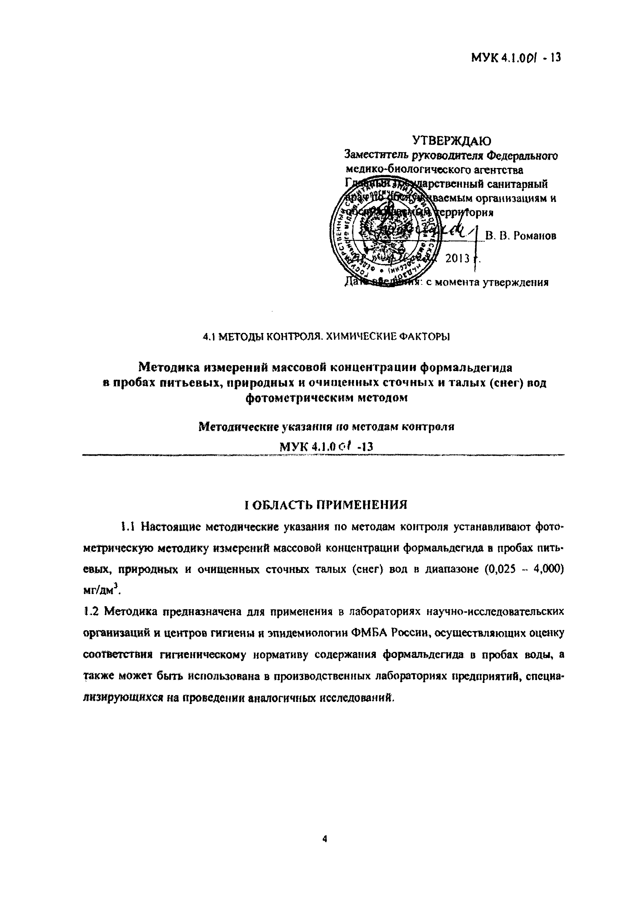 МУК 4.1.001-13