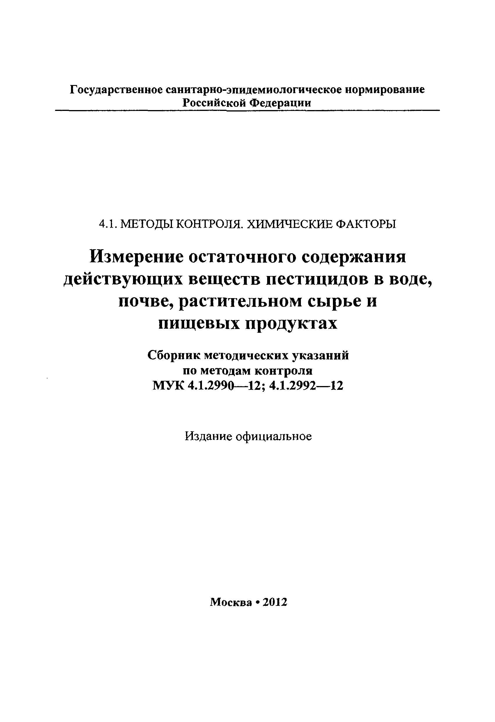 МУК 4.1.2992-12