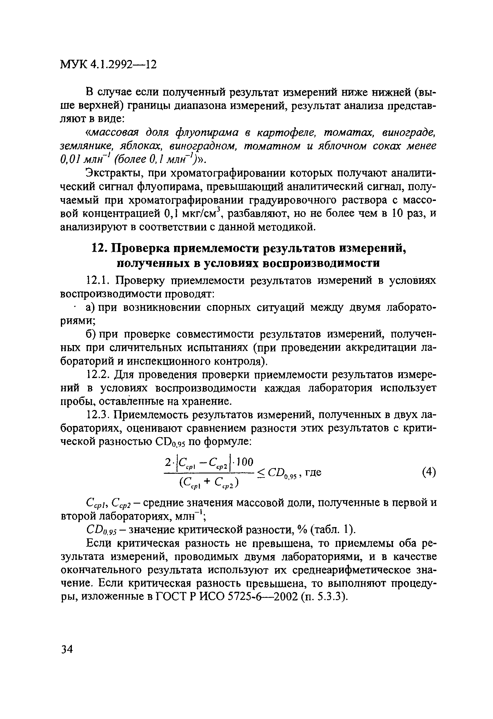 МУК 4.1.2992-12