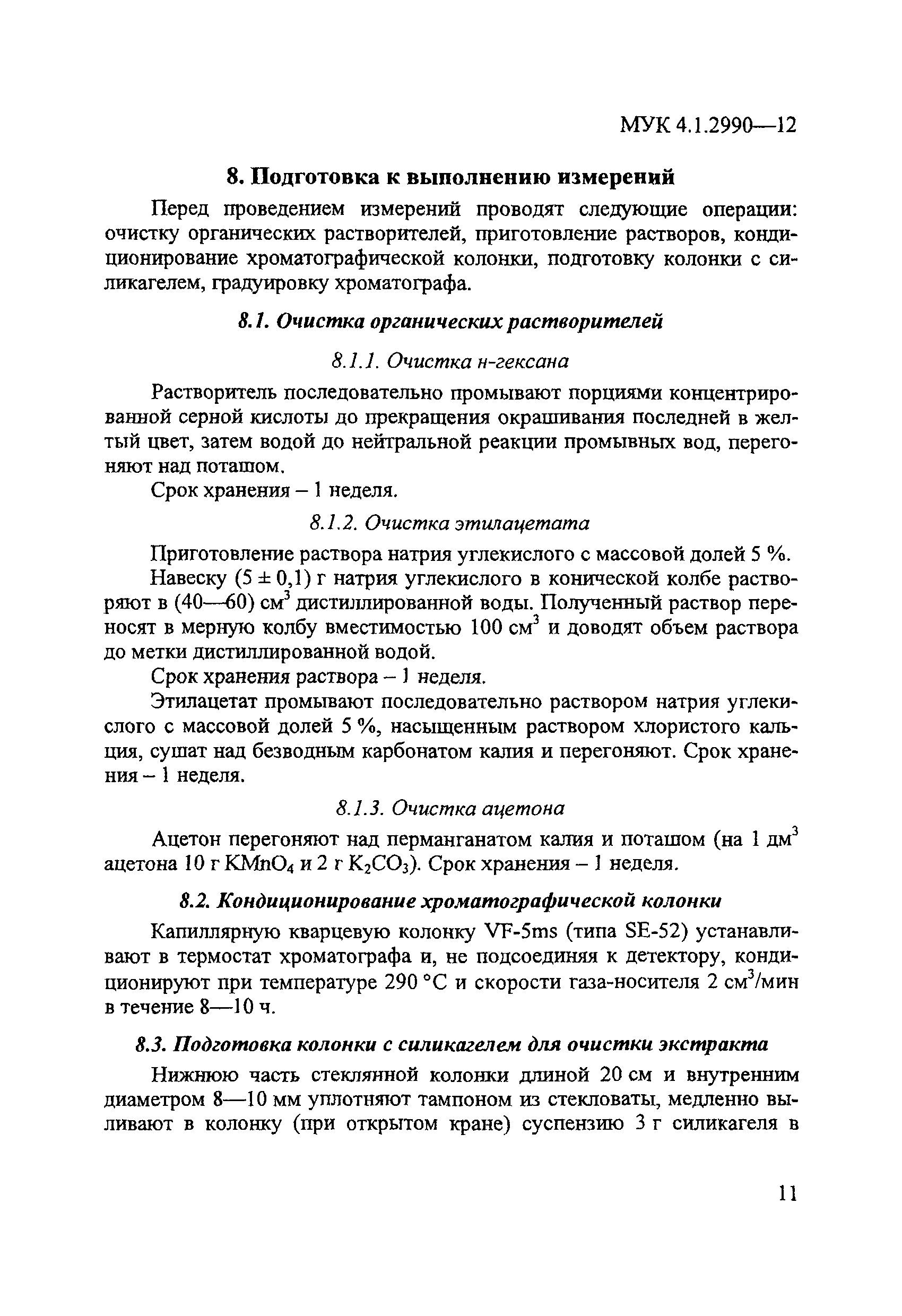 МУК 4.1.2990-12