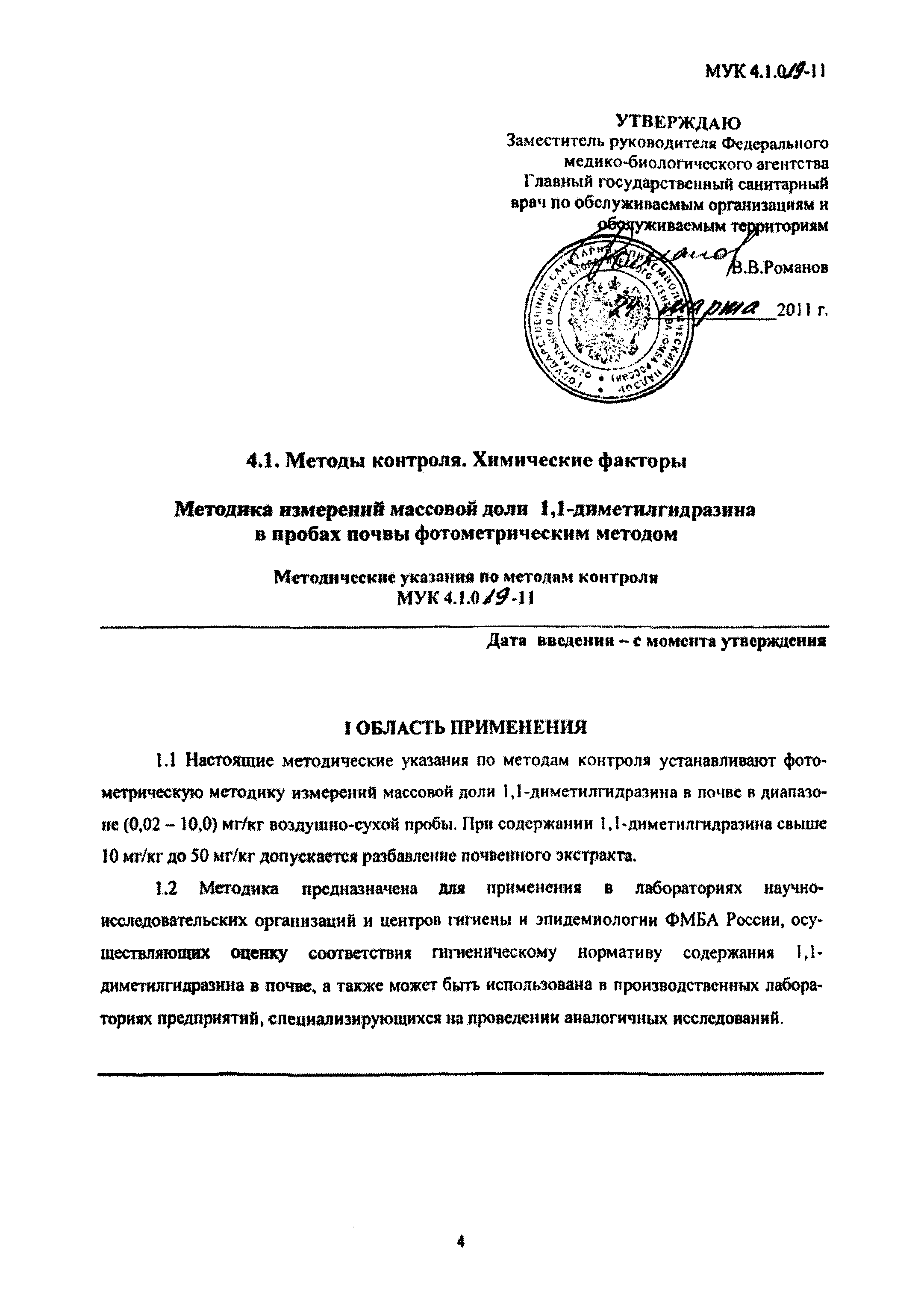 МУК 4.1.019-11