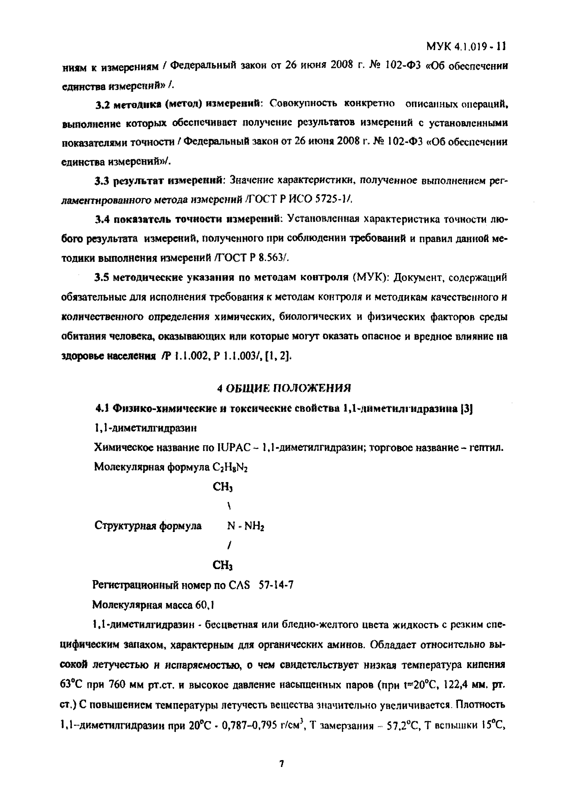 МУК 4.1.019-11