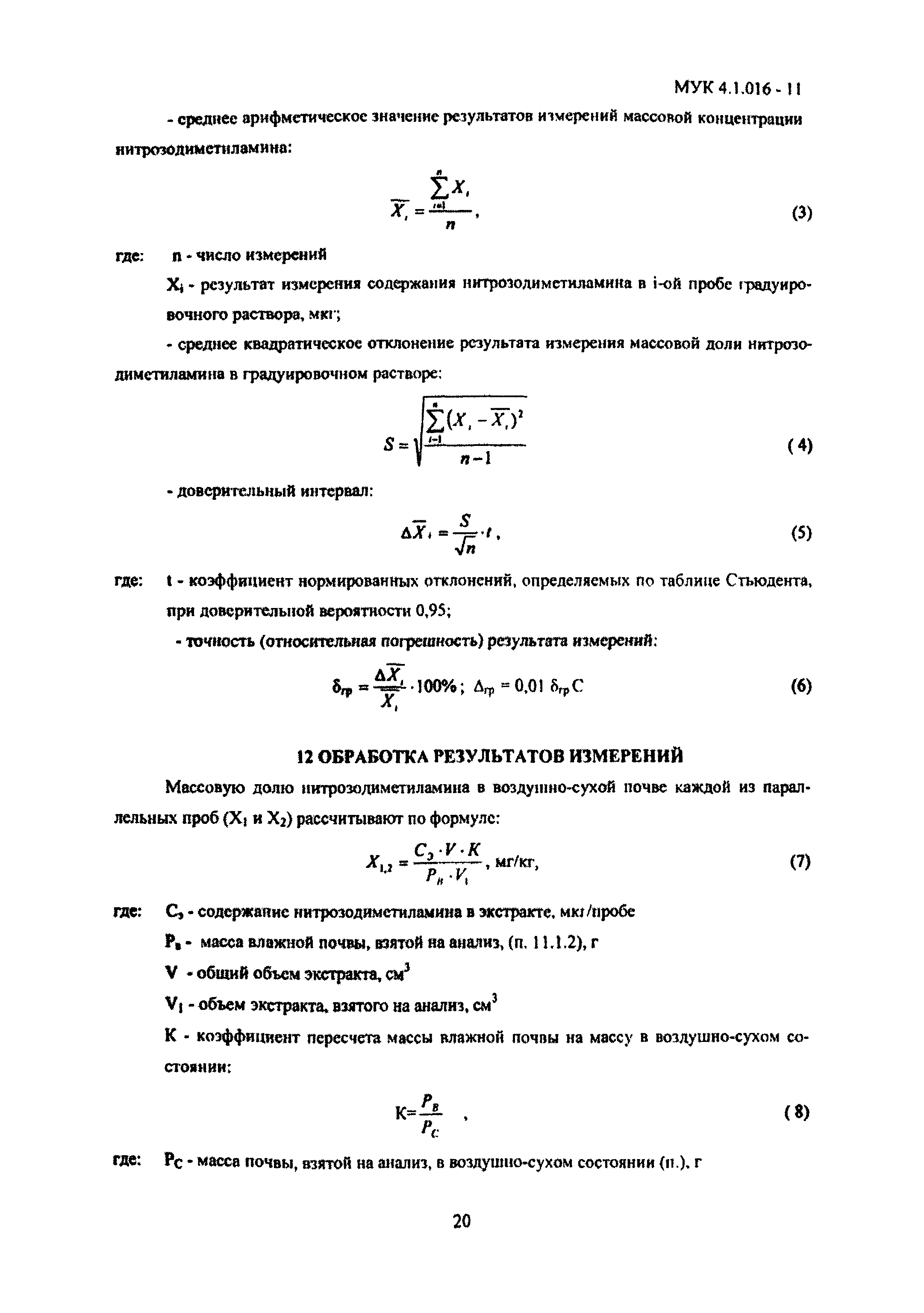 МУК 4.1.016-11