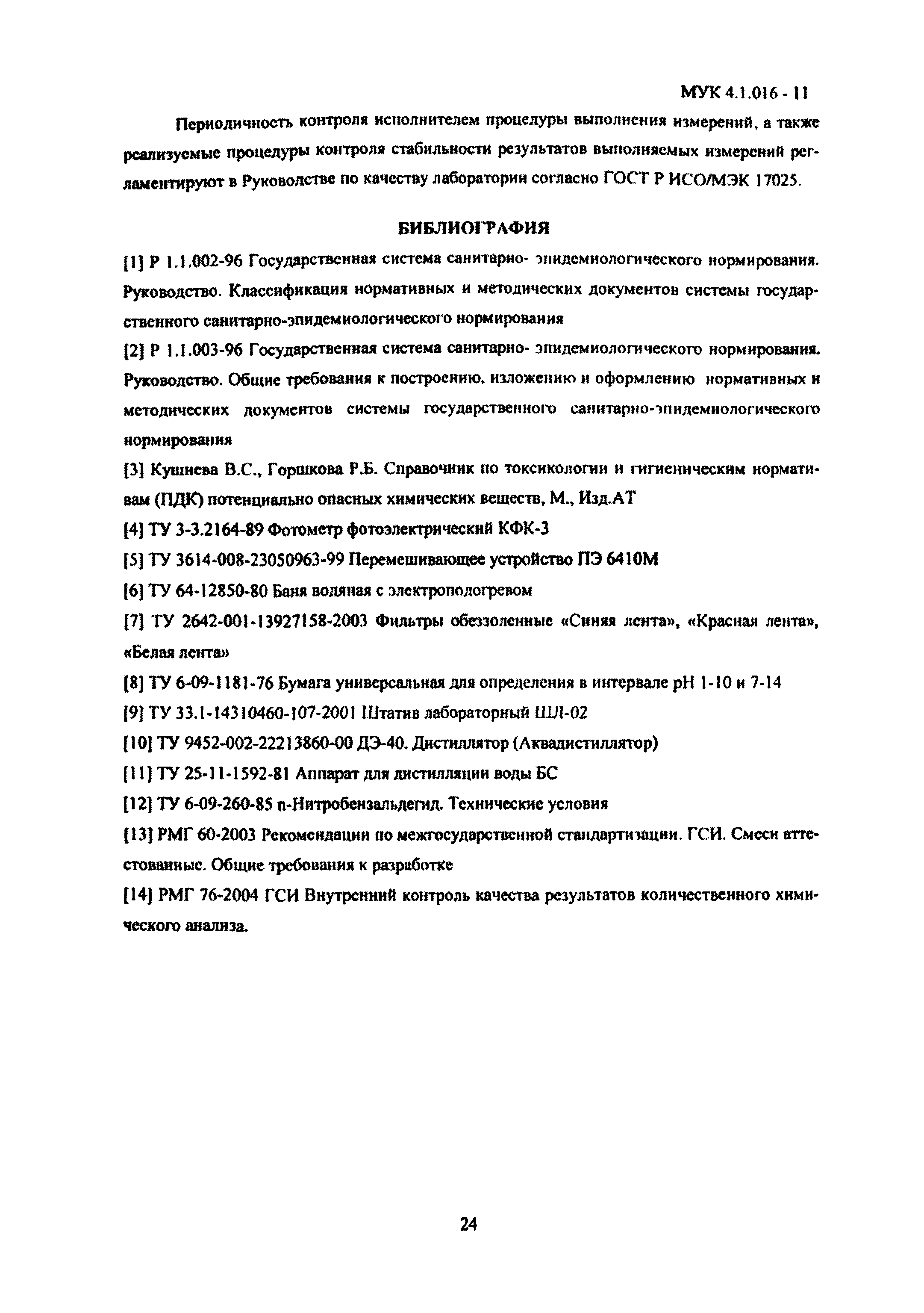 МУК 4.1.016-11