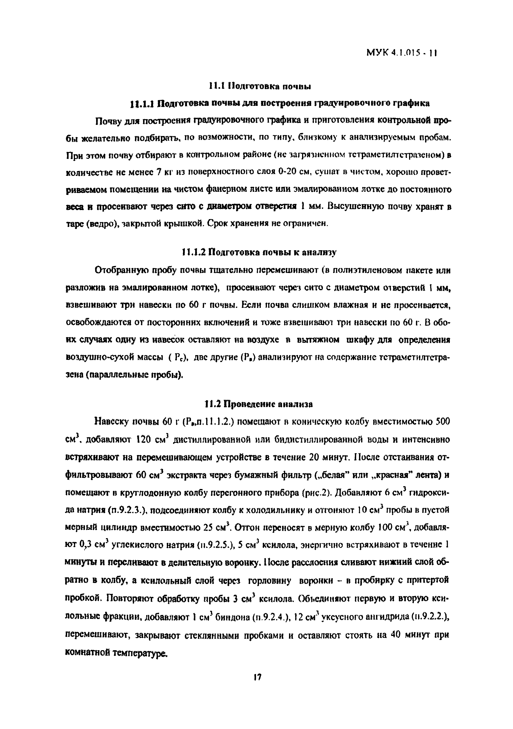 МУК 4.1.015-11