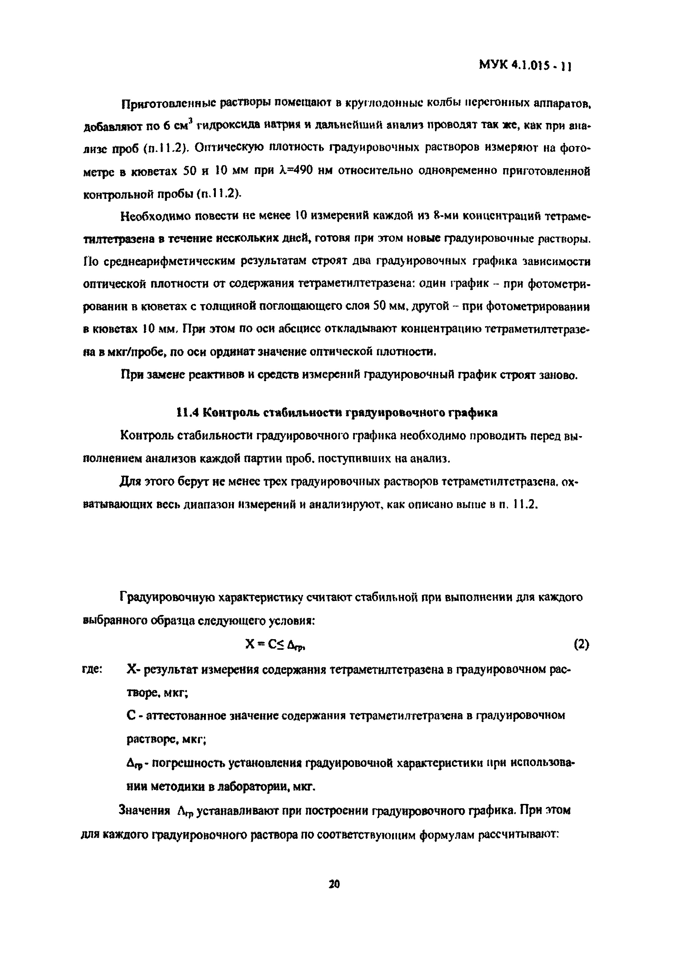 МУК 4.1.015-11