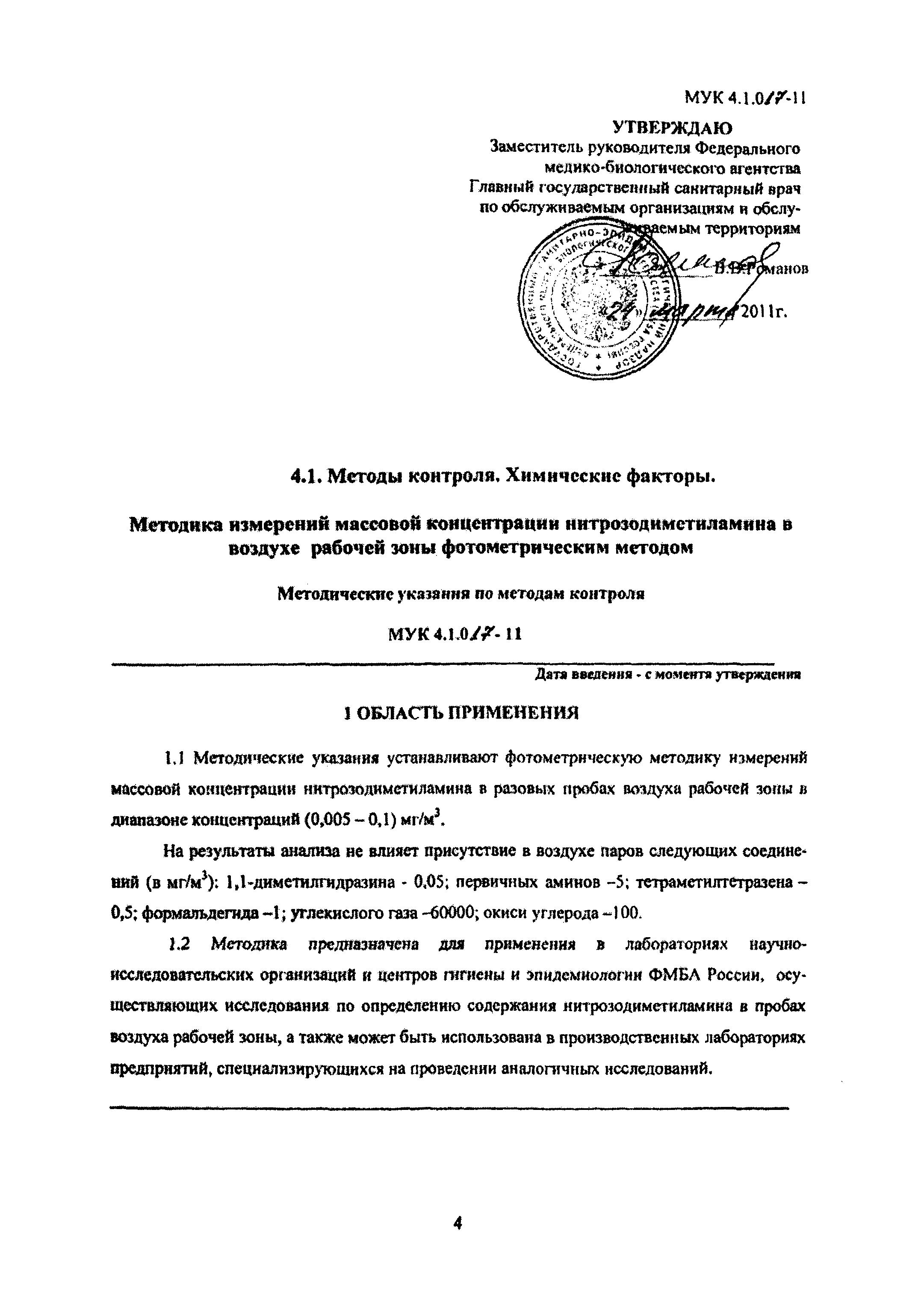 МУК 4.1.017-11