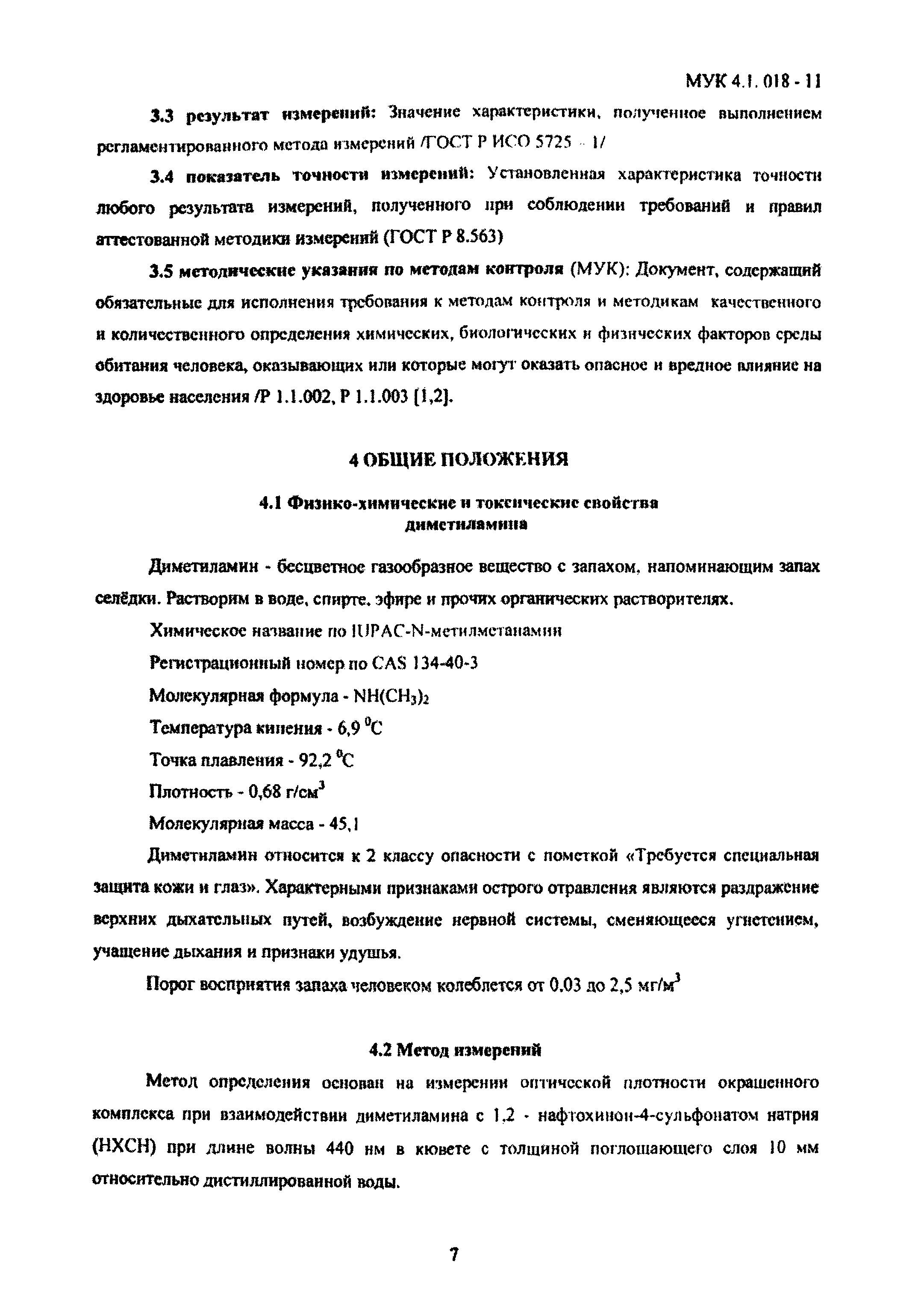 МУК 4.1.018-11