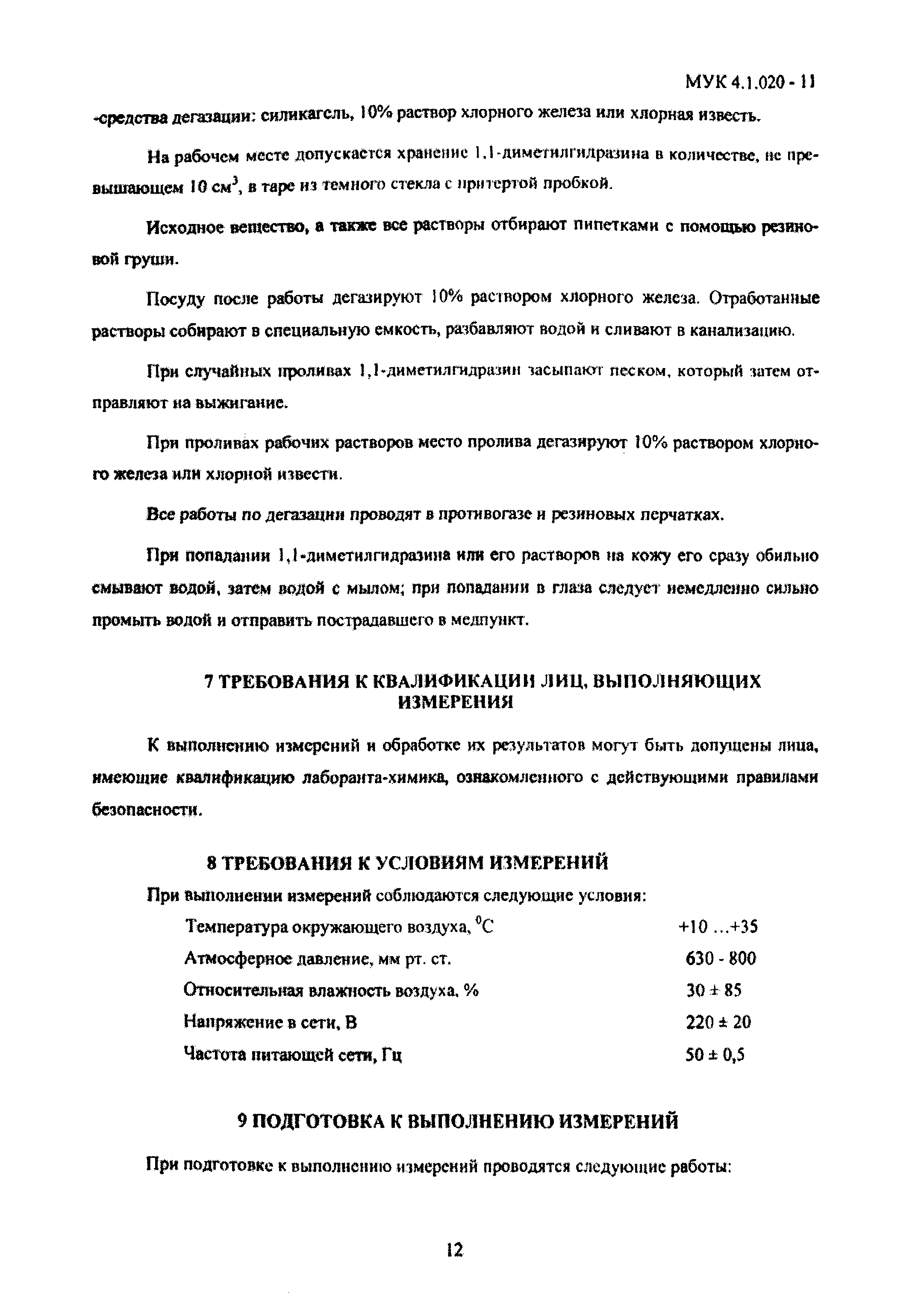 МУК 4.1.020-11