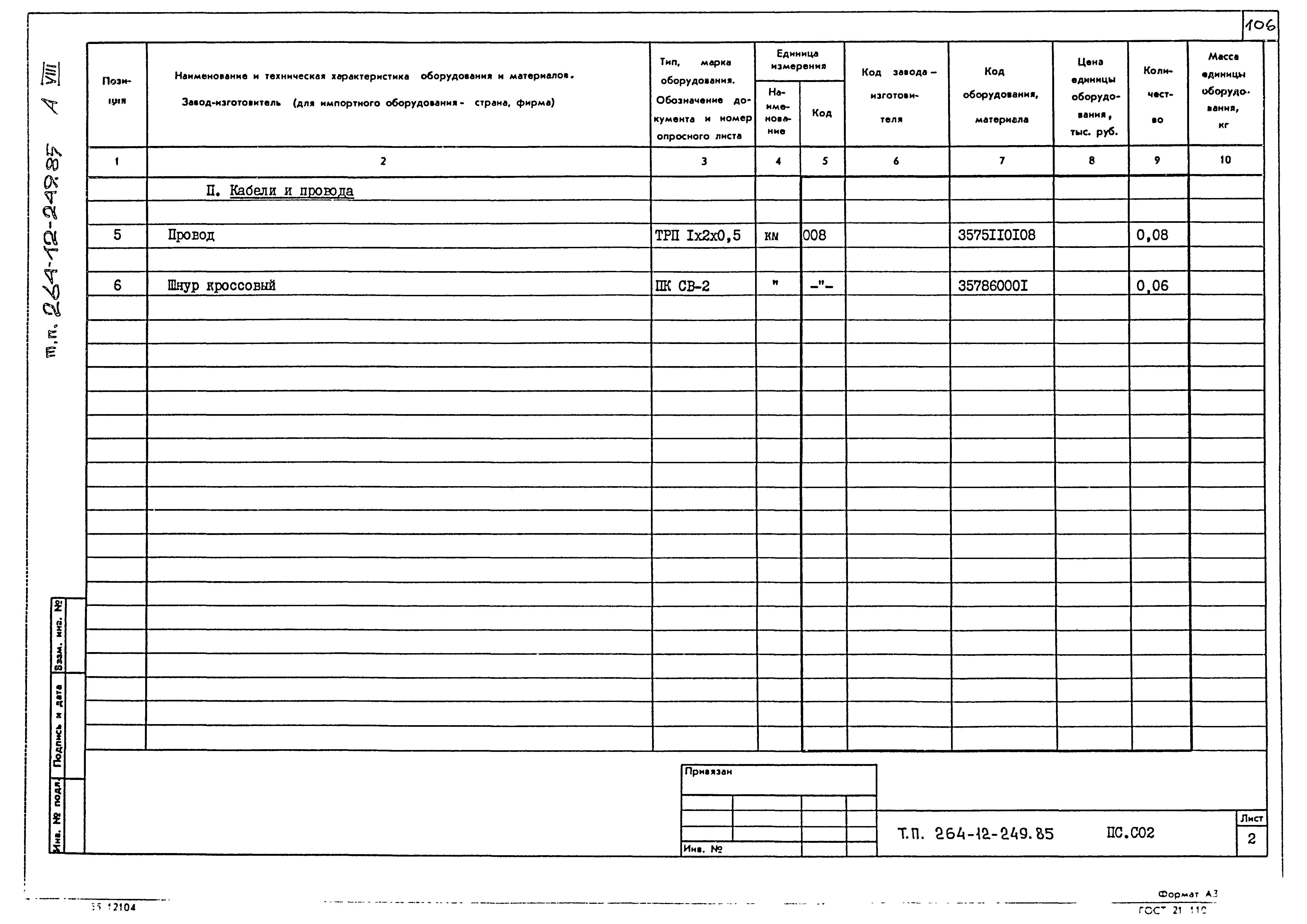 Типовой проект 264-12-249.85