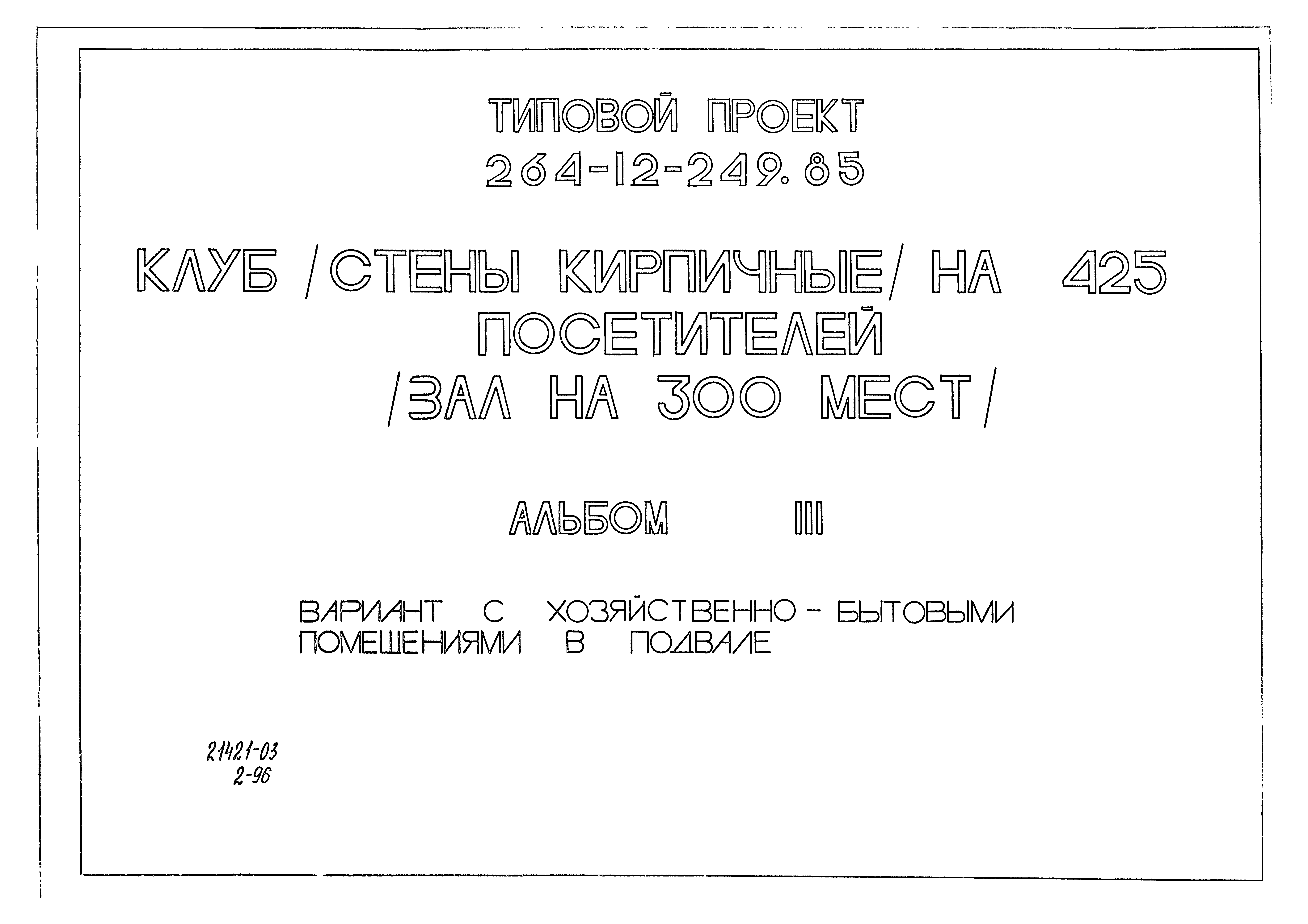 Типовой проект 264-12-249.85