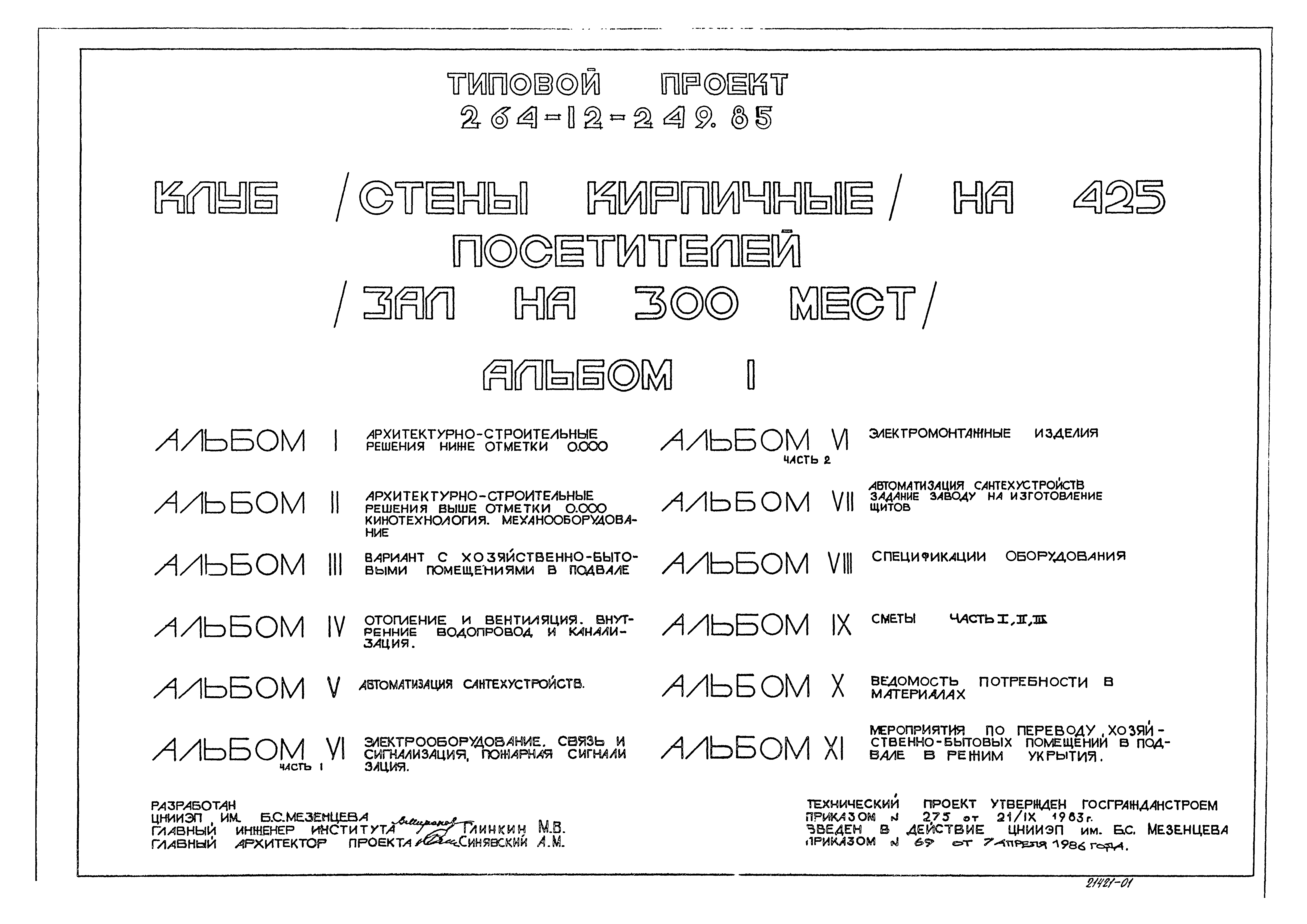 Типовой проект 264-12-249.85