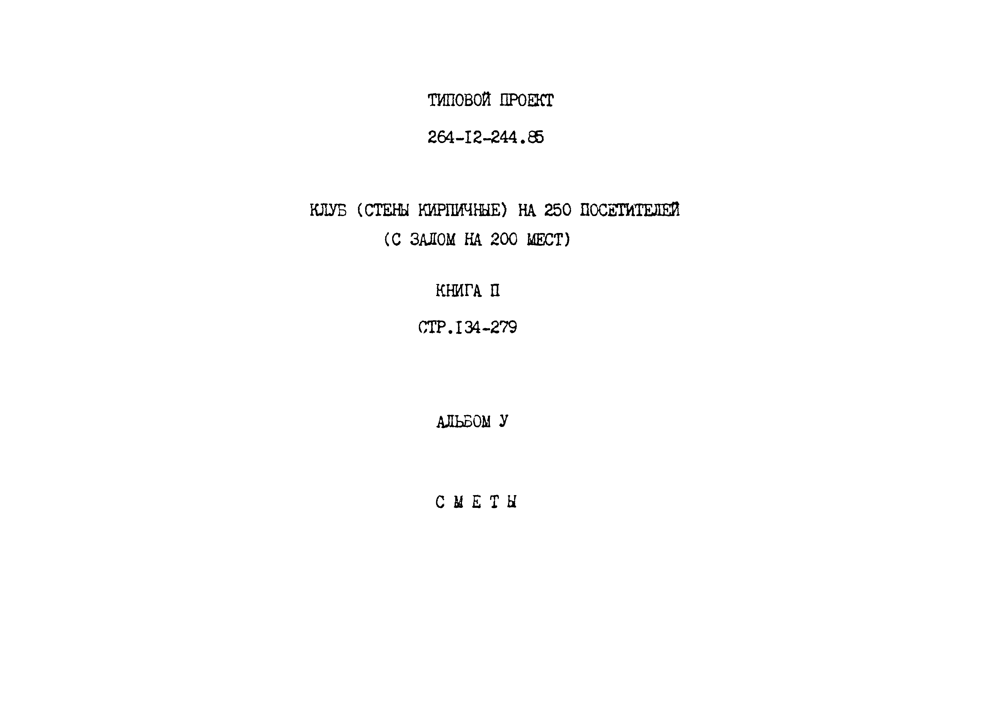 Недомерок книга 4. Типовой проект 264-12-244.85.