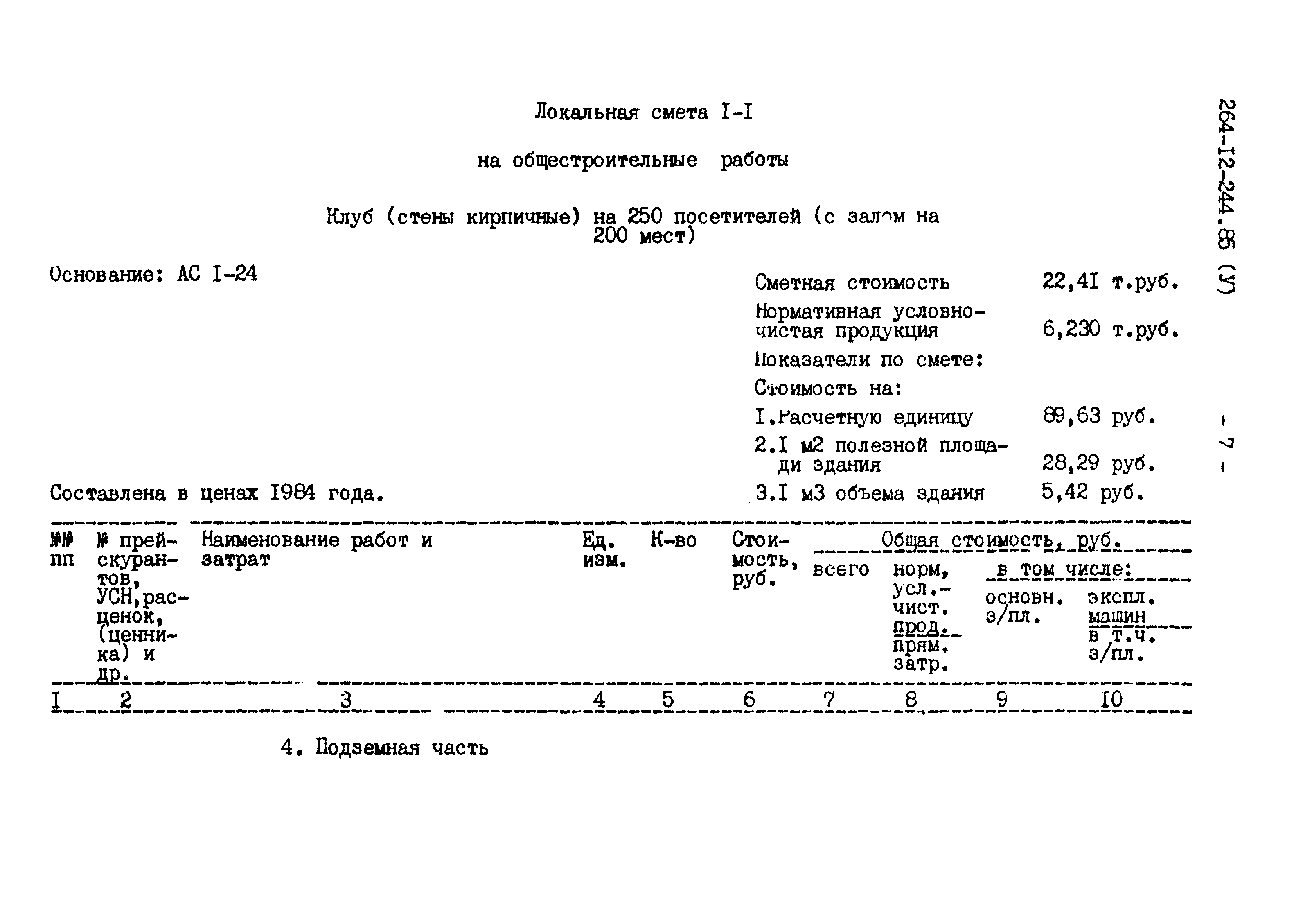 Типовой проект 264-12-244.85