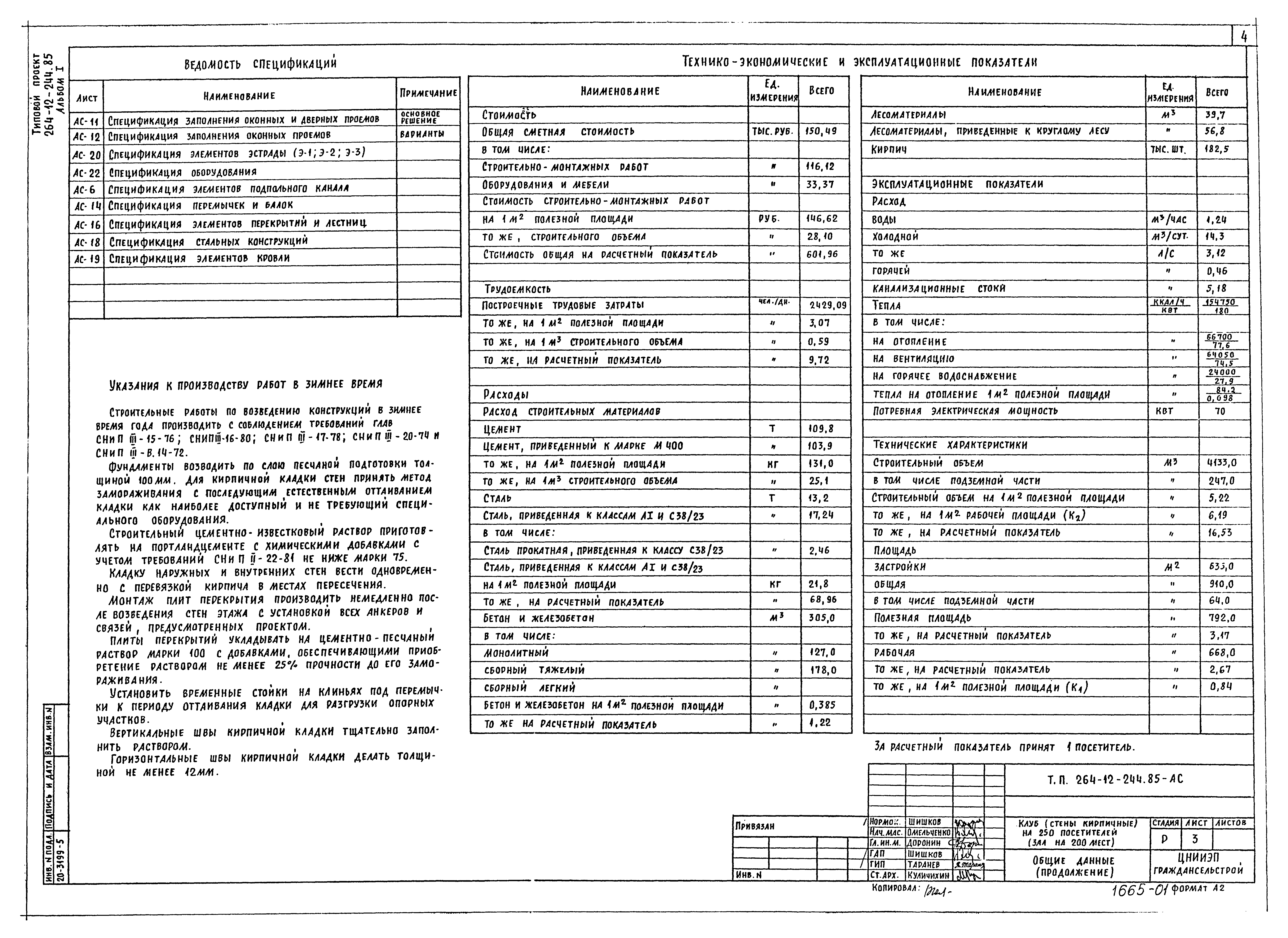 Типовой проект 264-12-244.85
