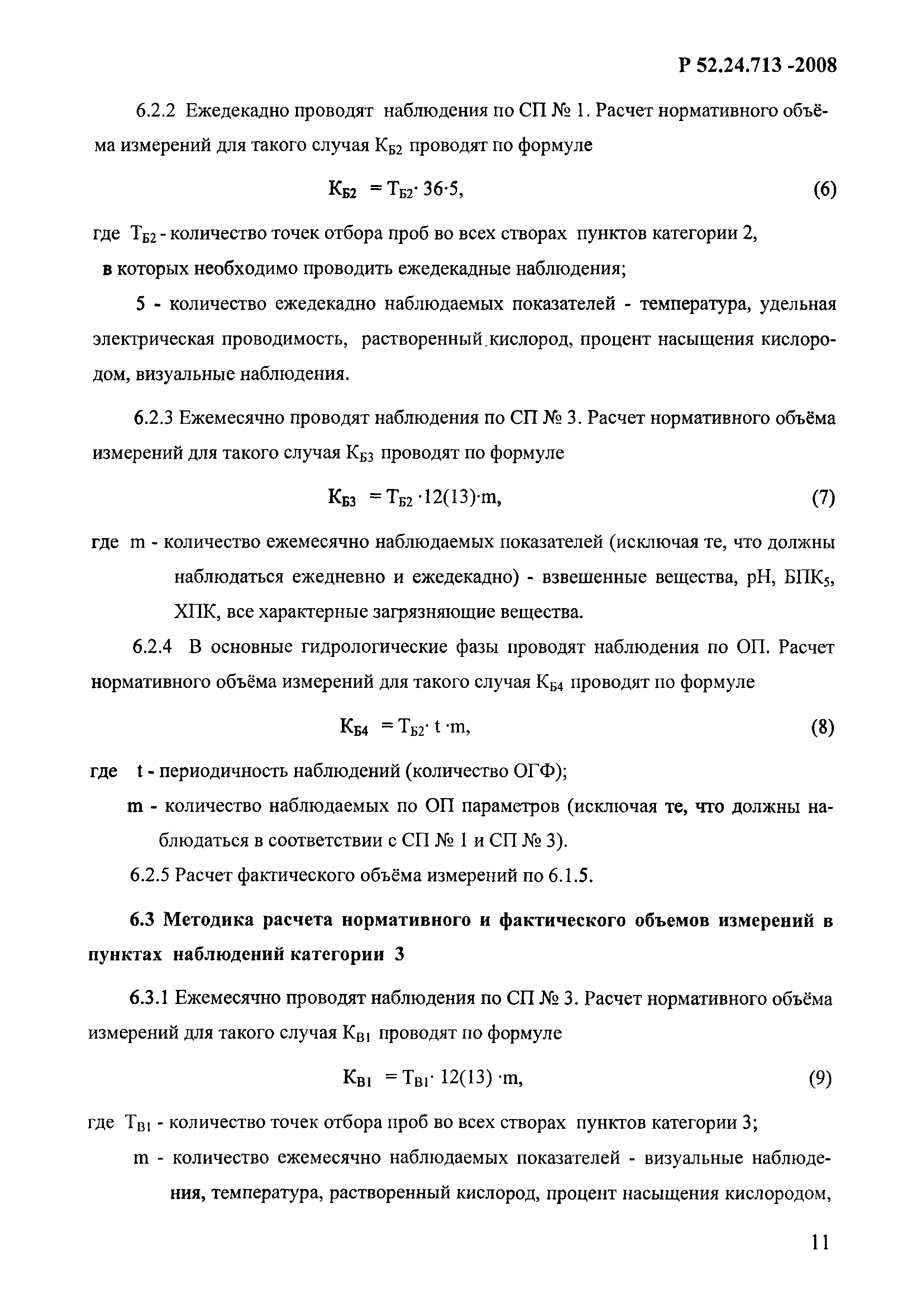 Скачать Р 52.24.713-2008 Методика расчета показателя выполнения нормативных  объемов работ по мониторингу загрязнения поверхностных вод суши