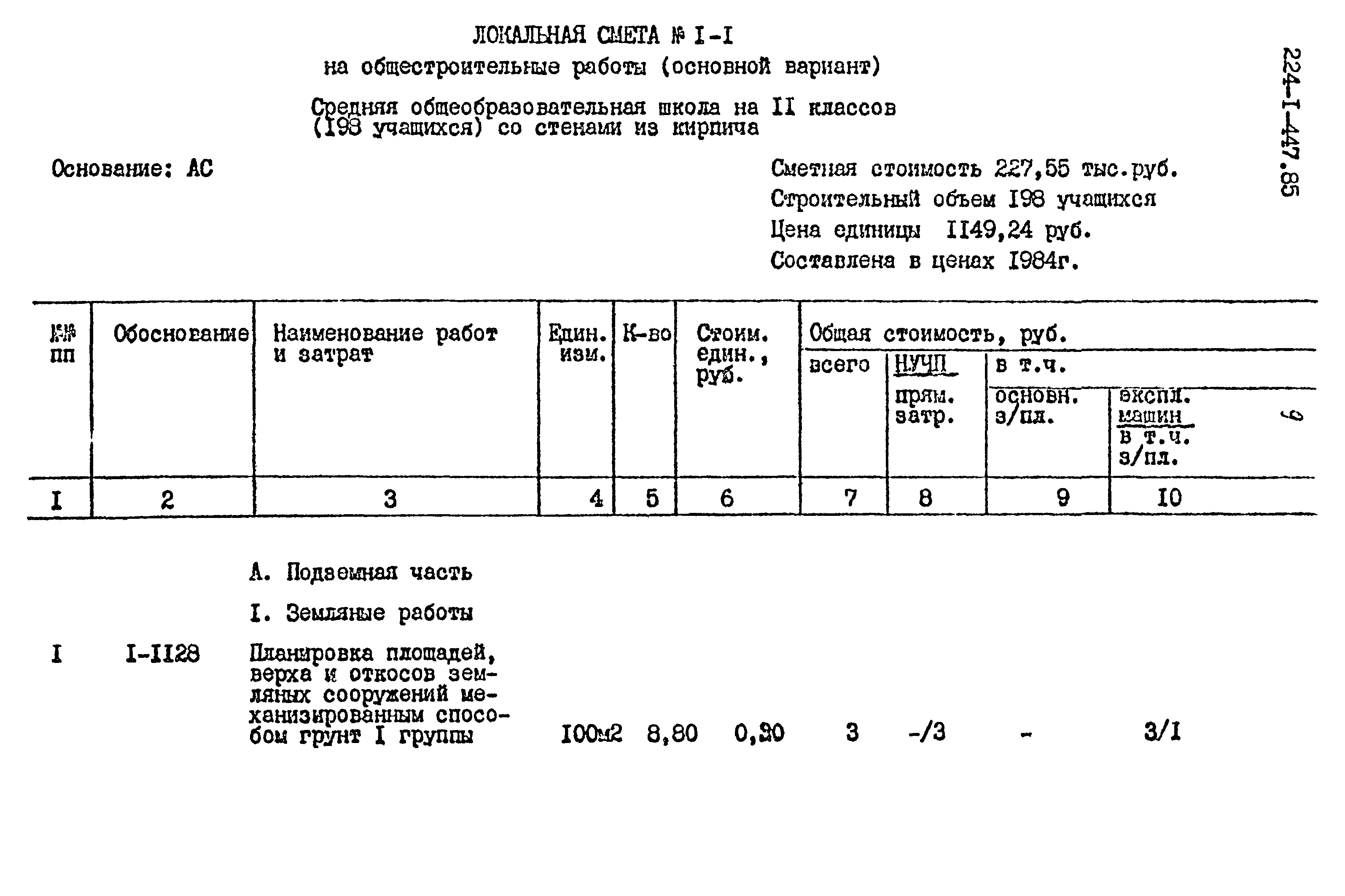 Типовой проект 224-1-447.85