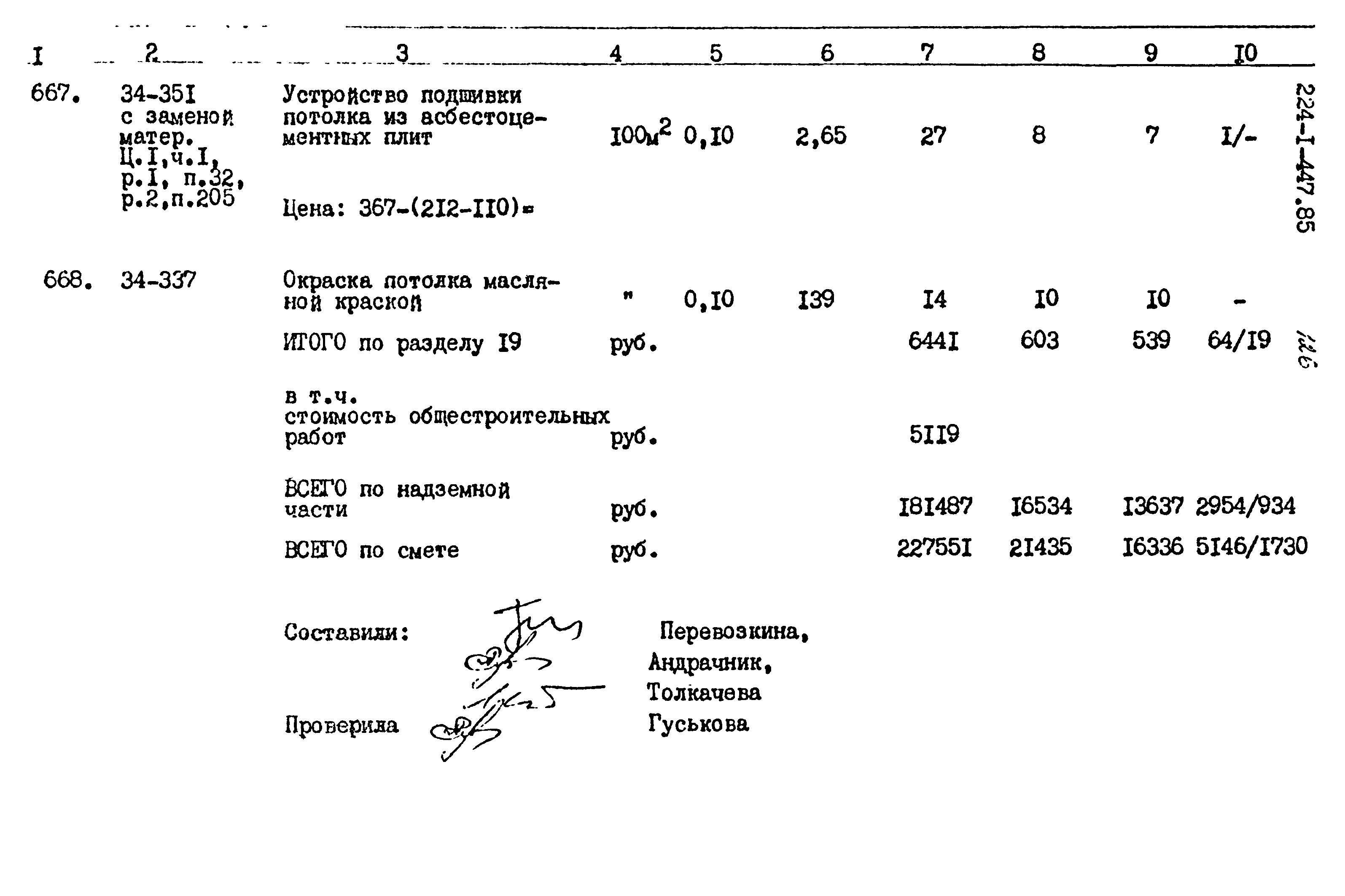 Типовой проект 224-1-447.85