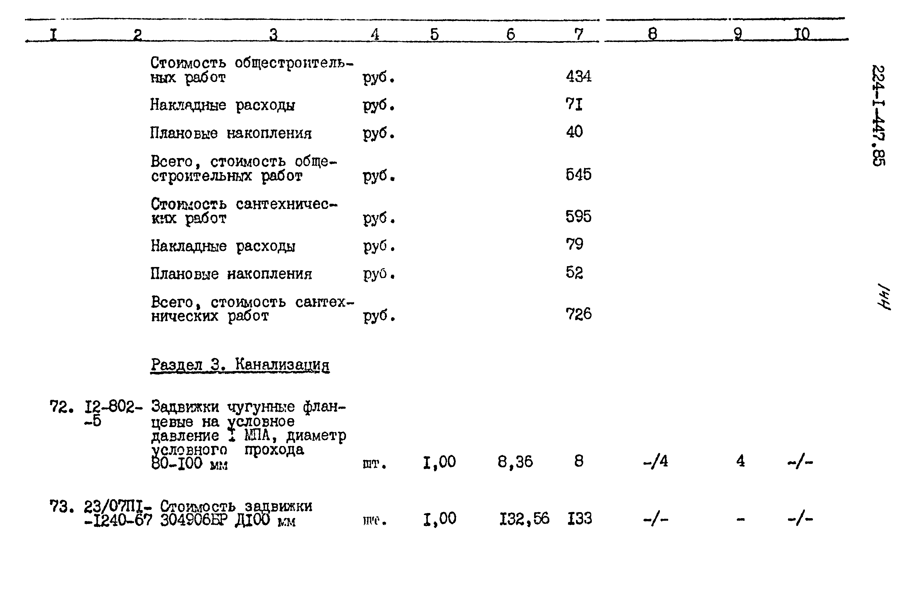 Типовой проект 224-1-447.85
