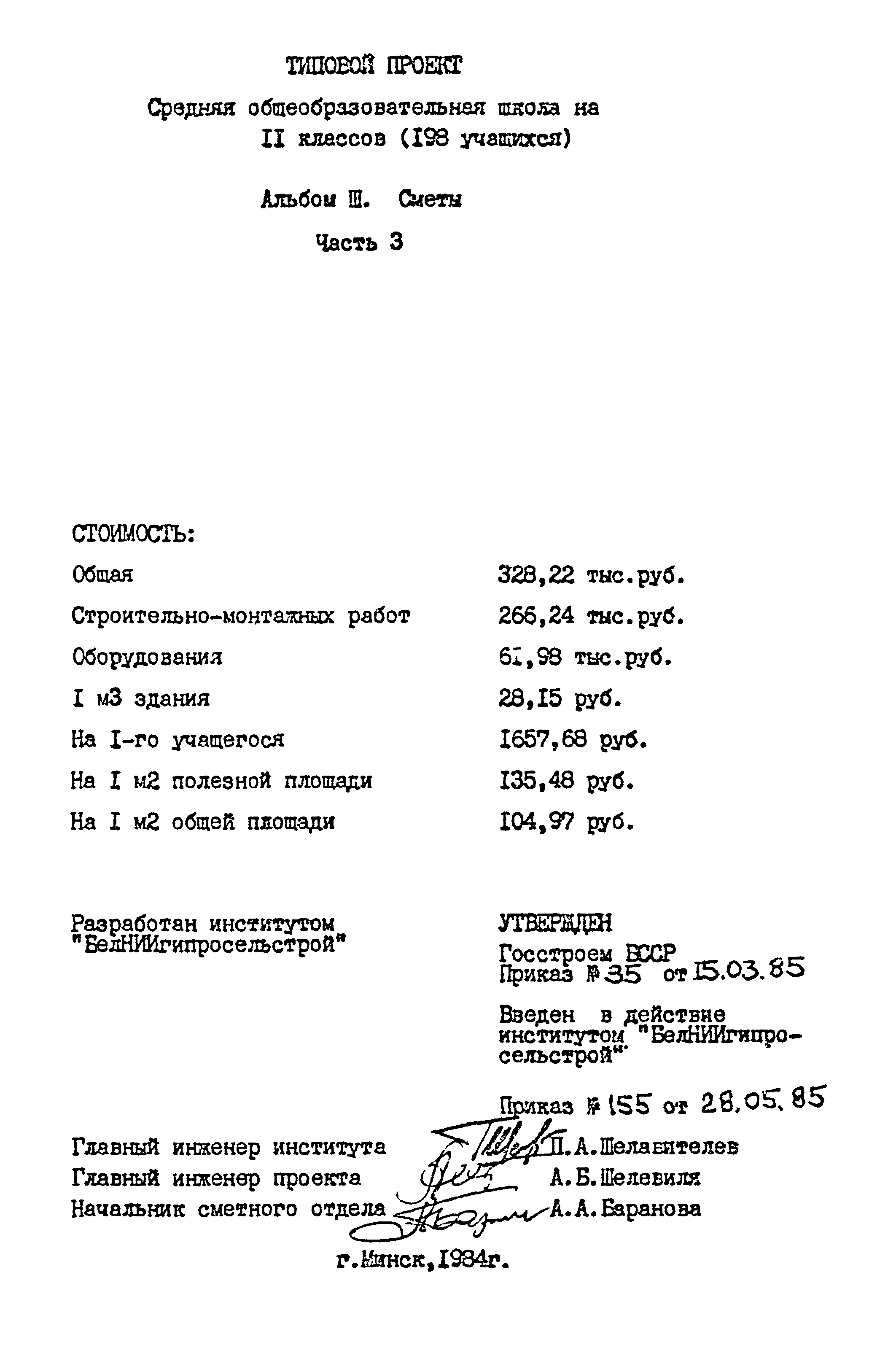 Типовой проект 224-1-447.85