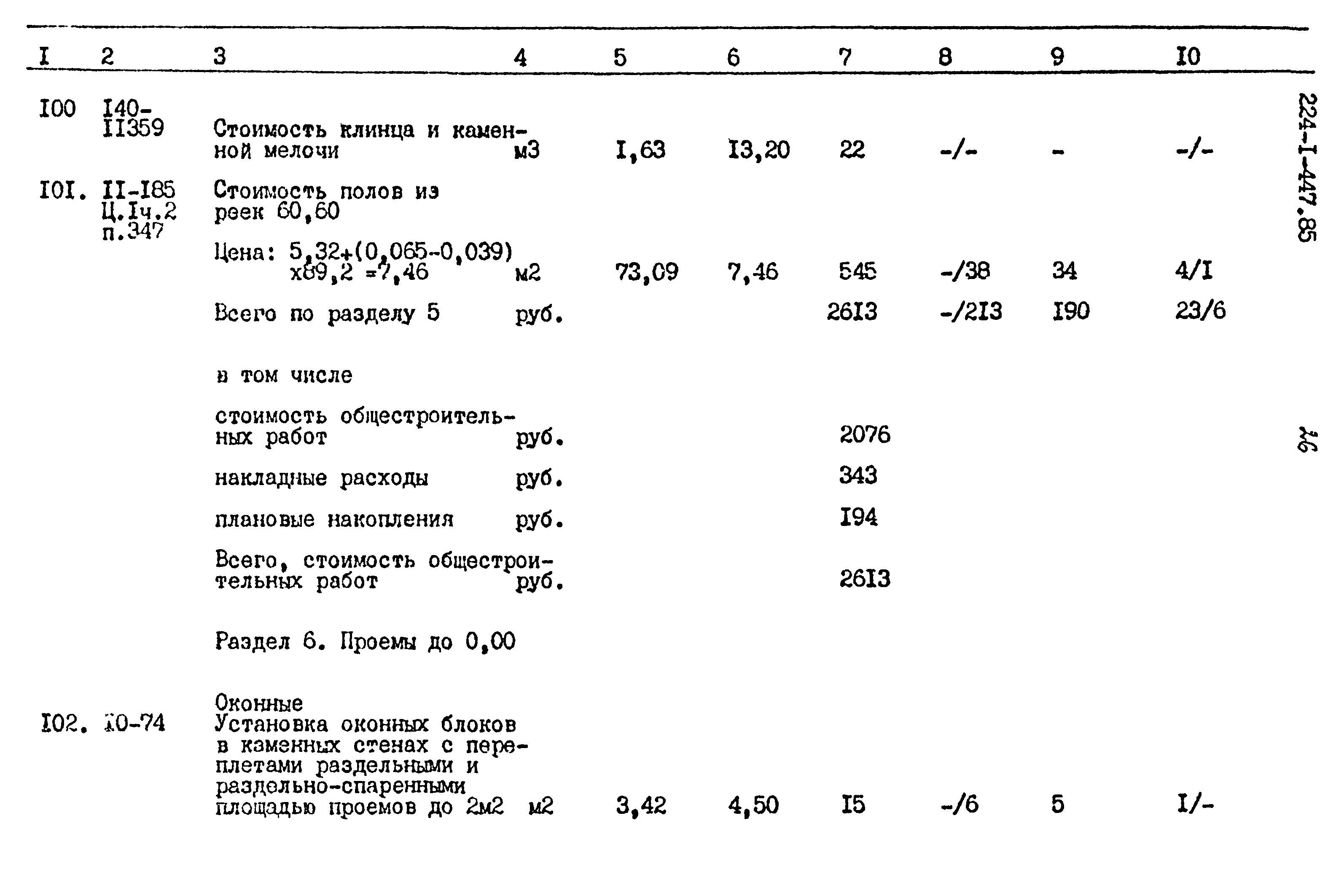 Типовой проект 224-1-447.85