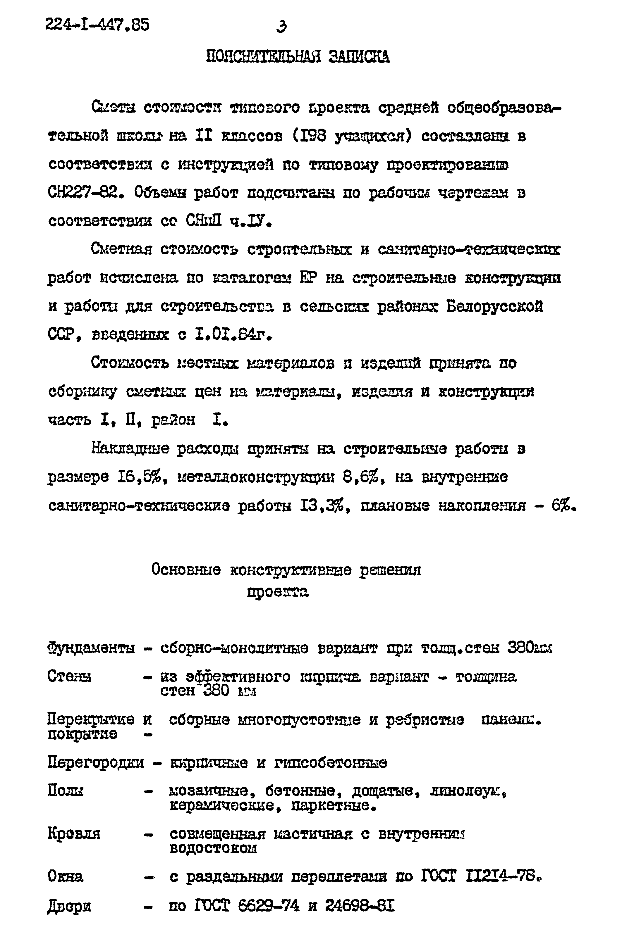 Типовой проект 224-1-447.85