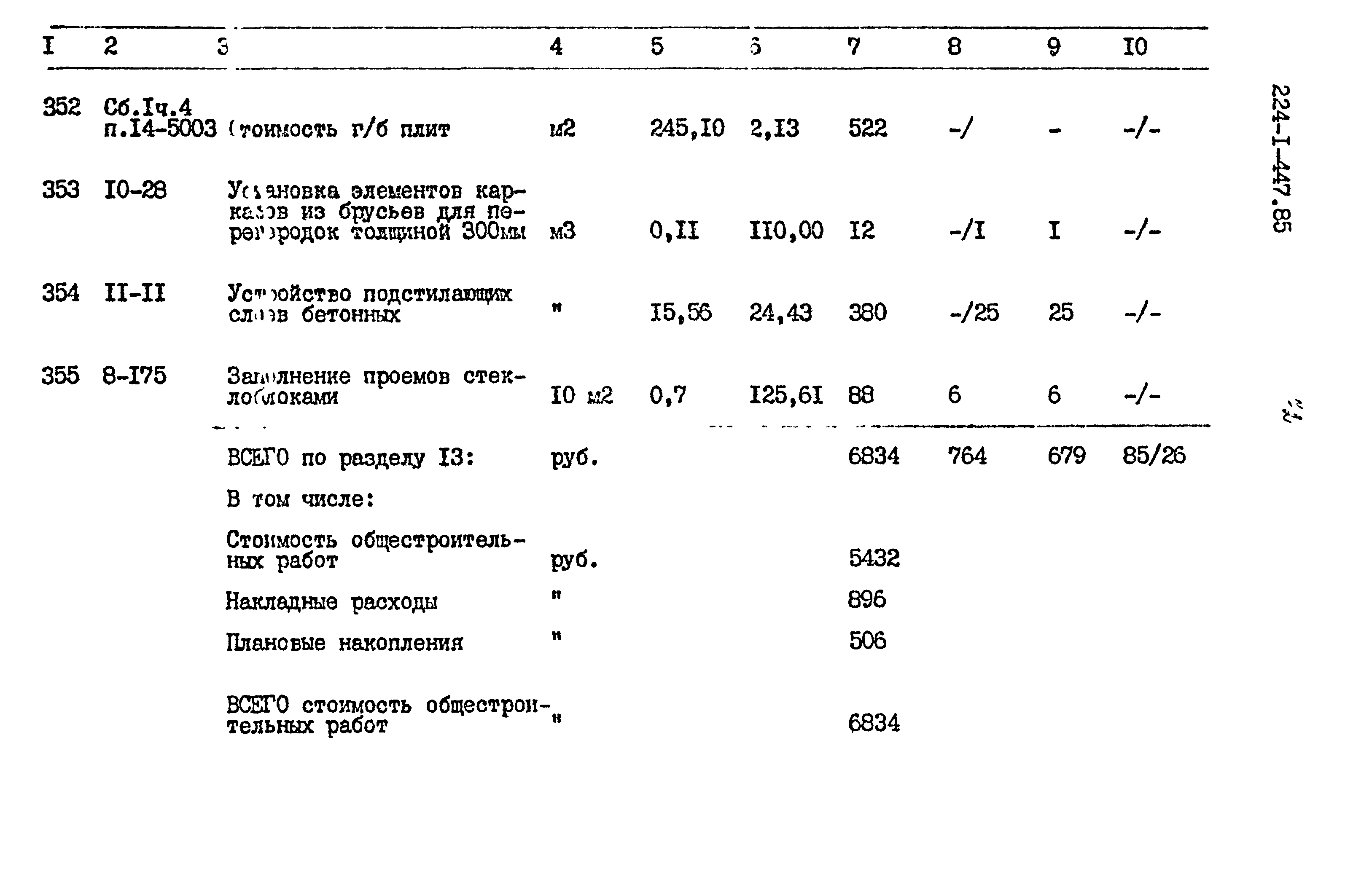 Типовой проект 224-1-447.85