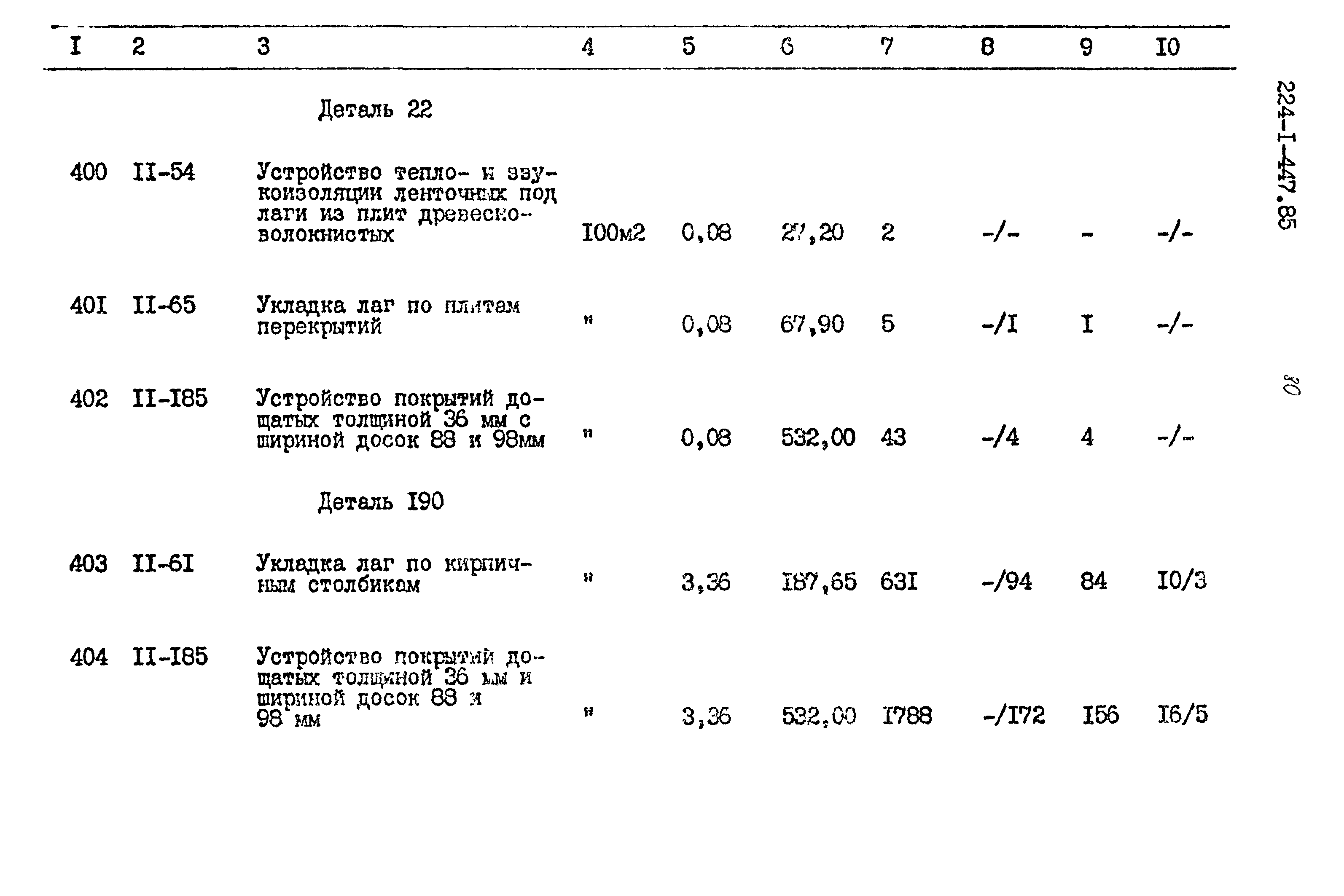 Типовой проект 224-1-447.85