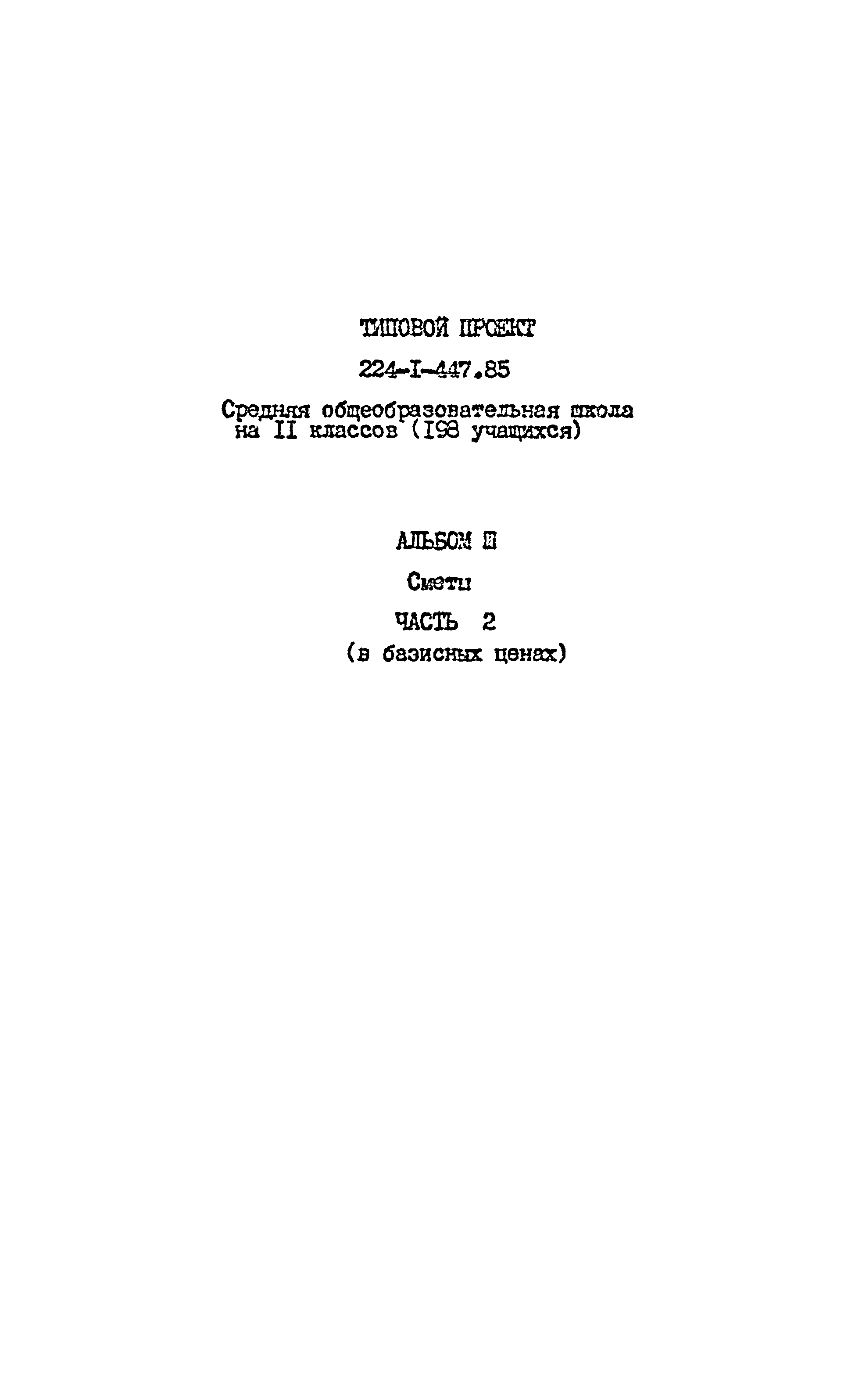 Типовой проект 224-1-447.85