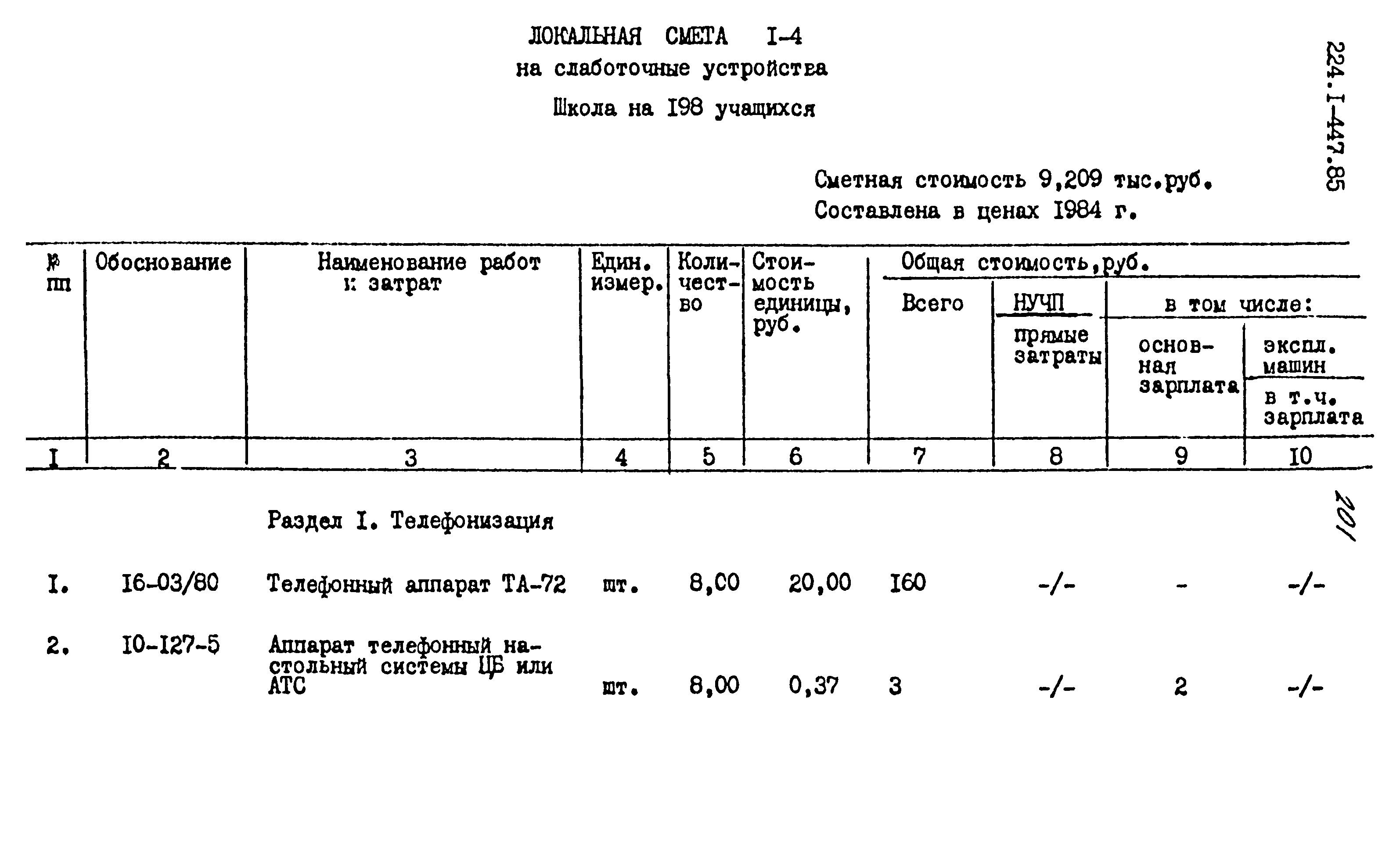 Типовой проект 224-1-447.85