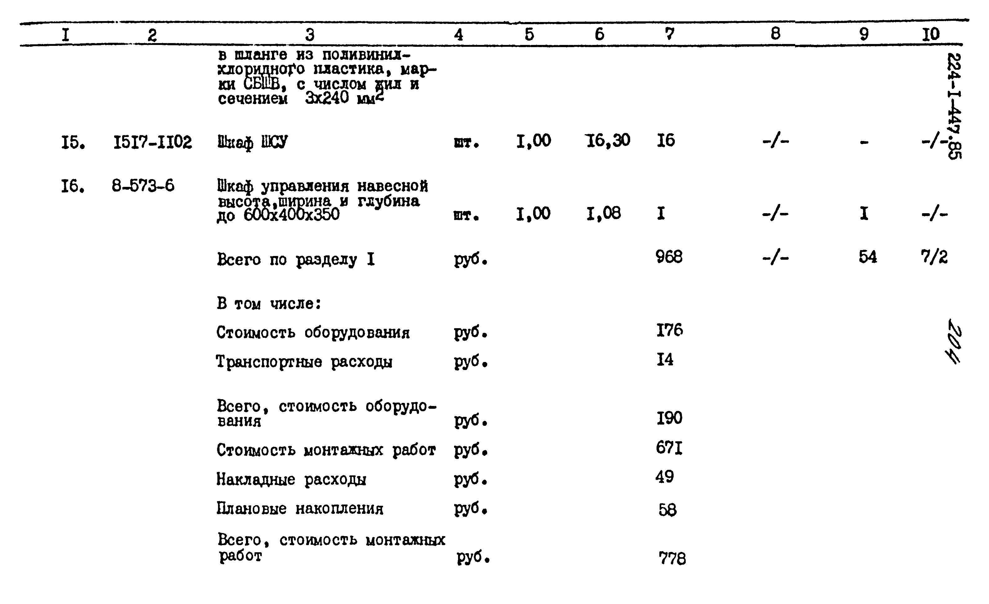 Типовой проект 224-1-447.85