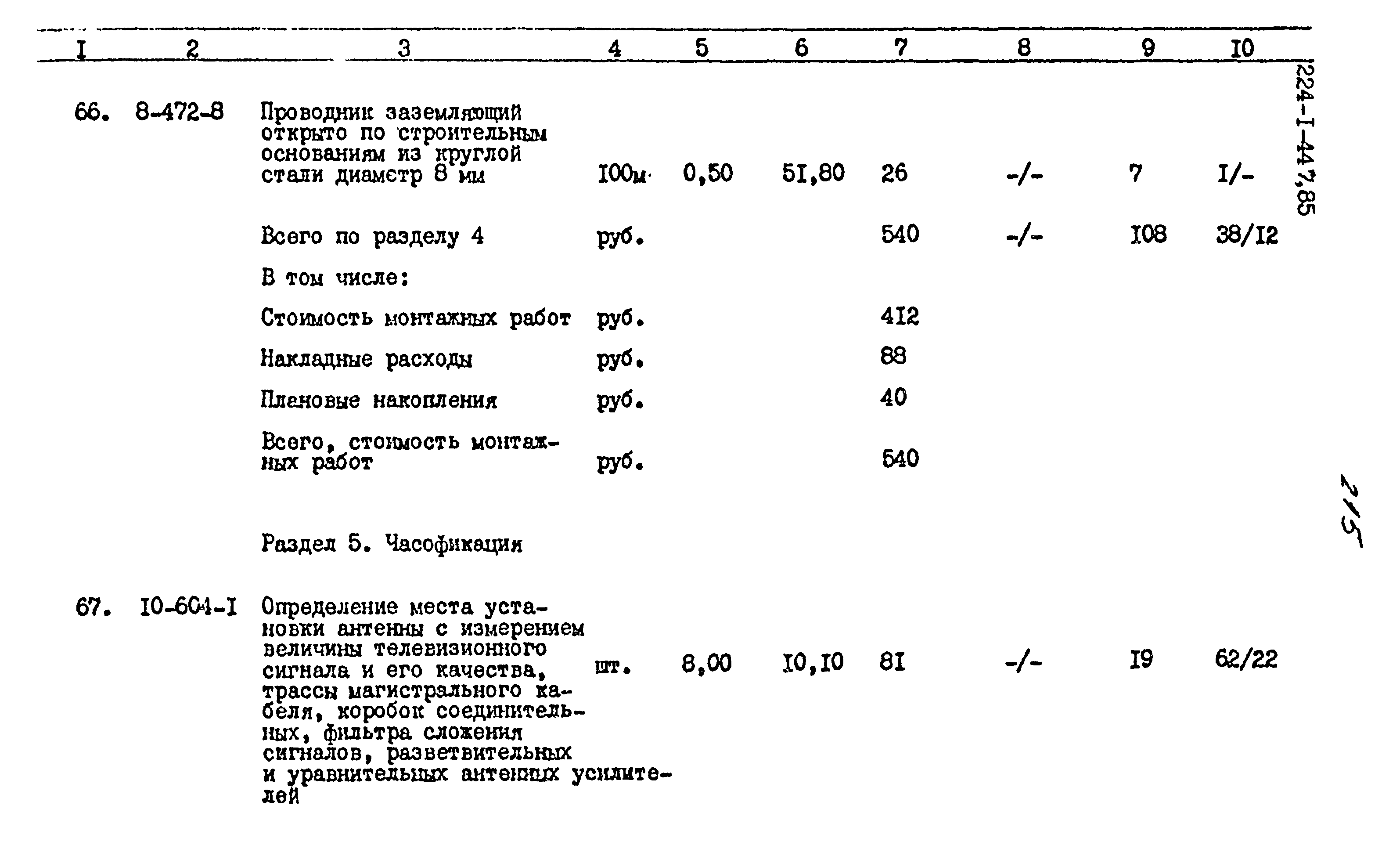 Типовой проект 224-1-447.85
