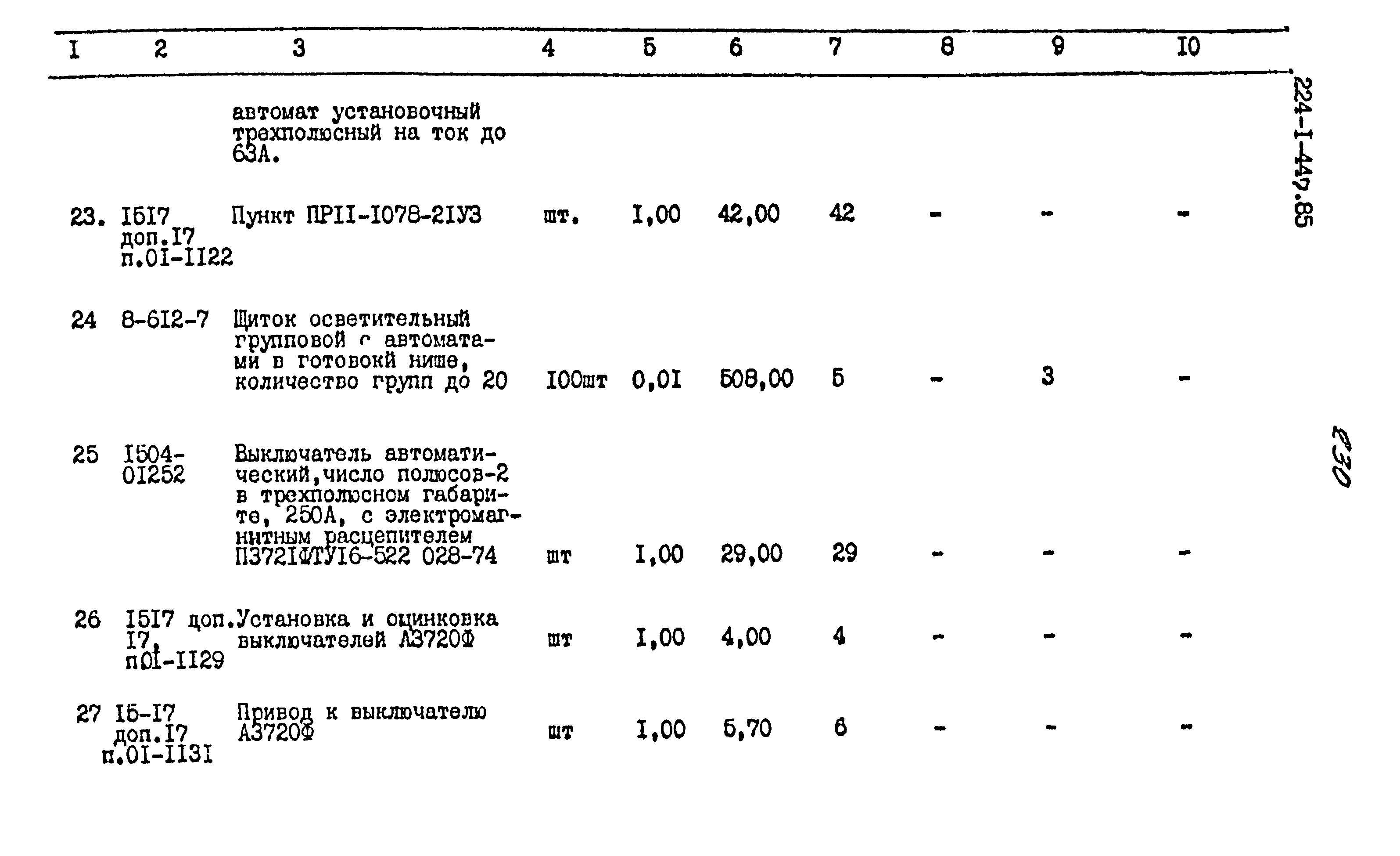 Типовой проект 224-1-447.85
