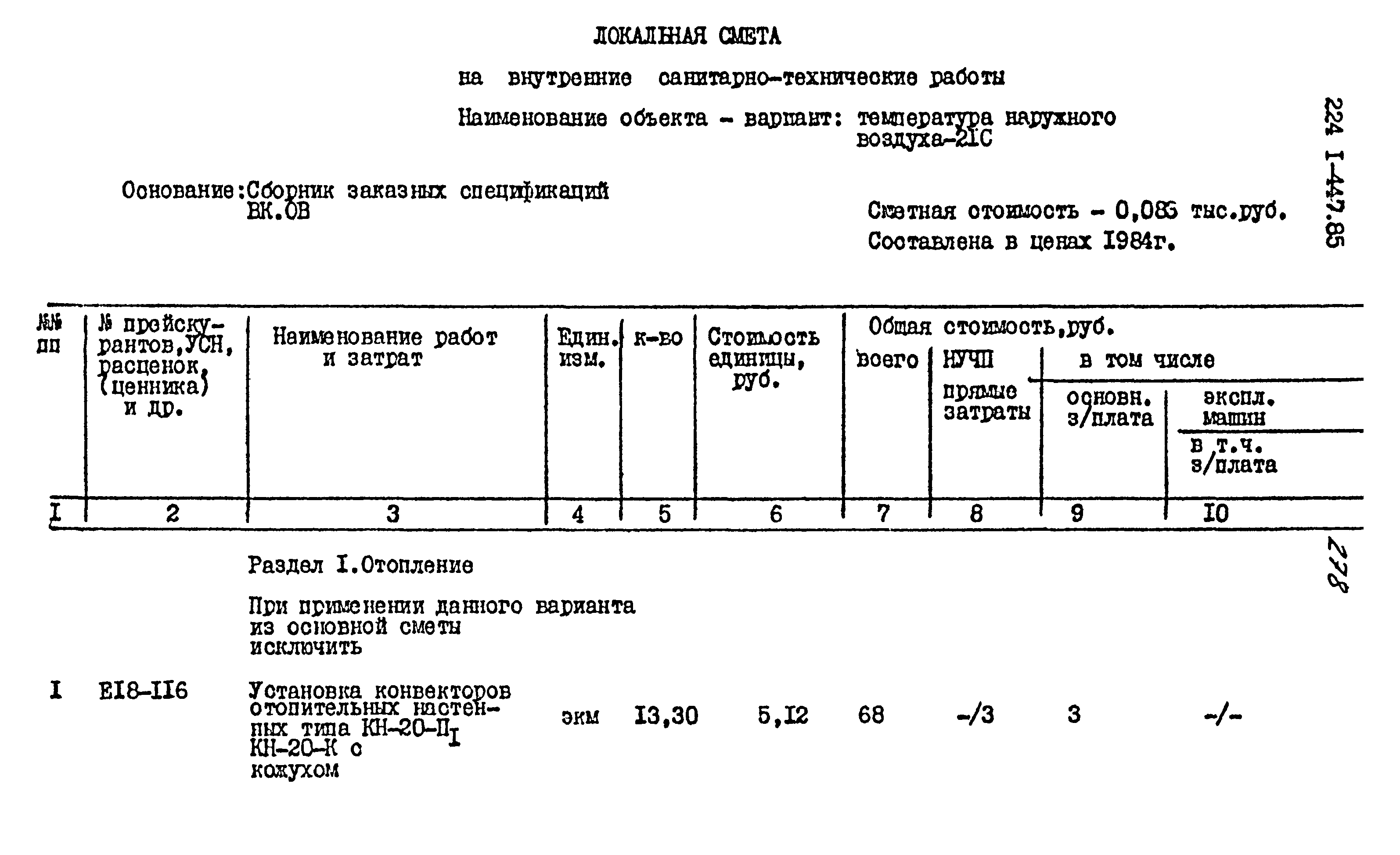 Типовой проект 224-1-447.85