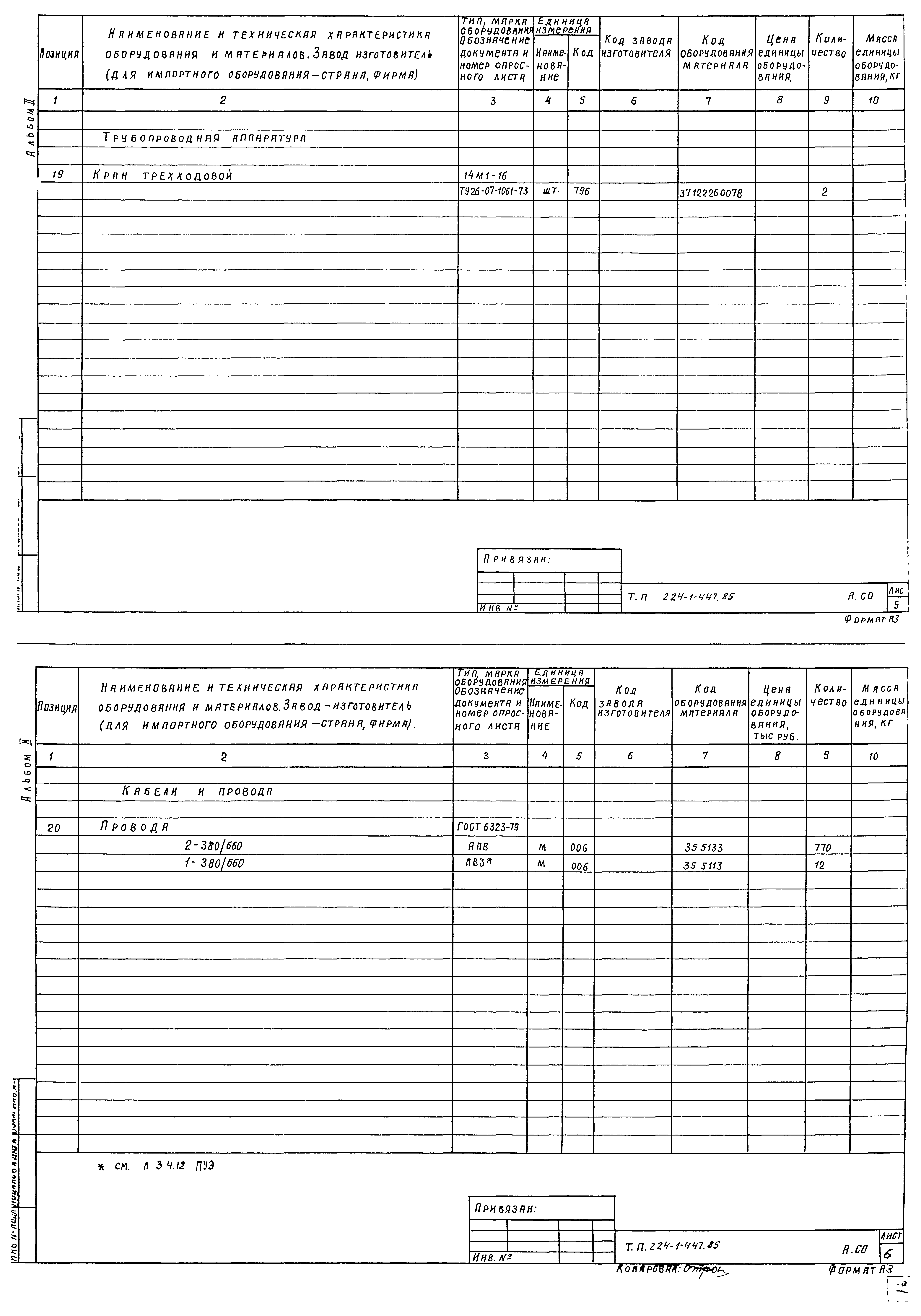 Типовой проект 224-1-447.85